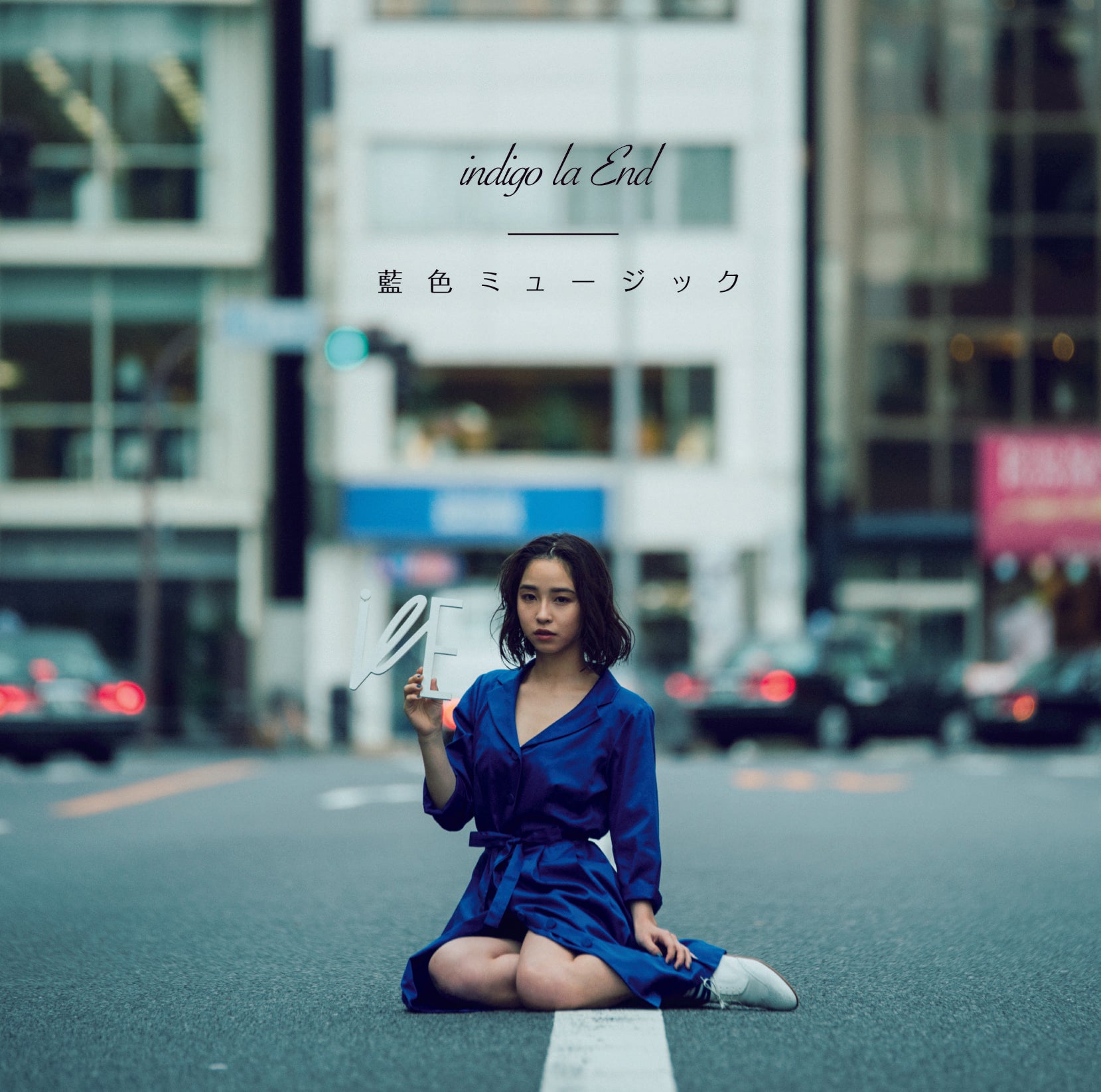 藍色ミュージック(通常盤)