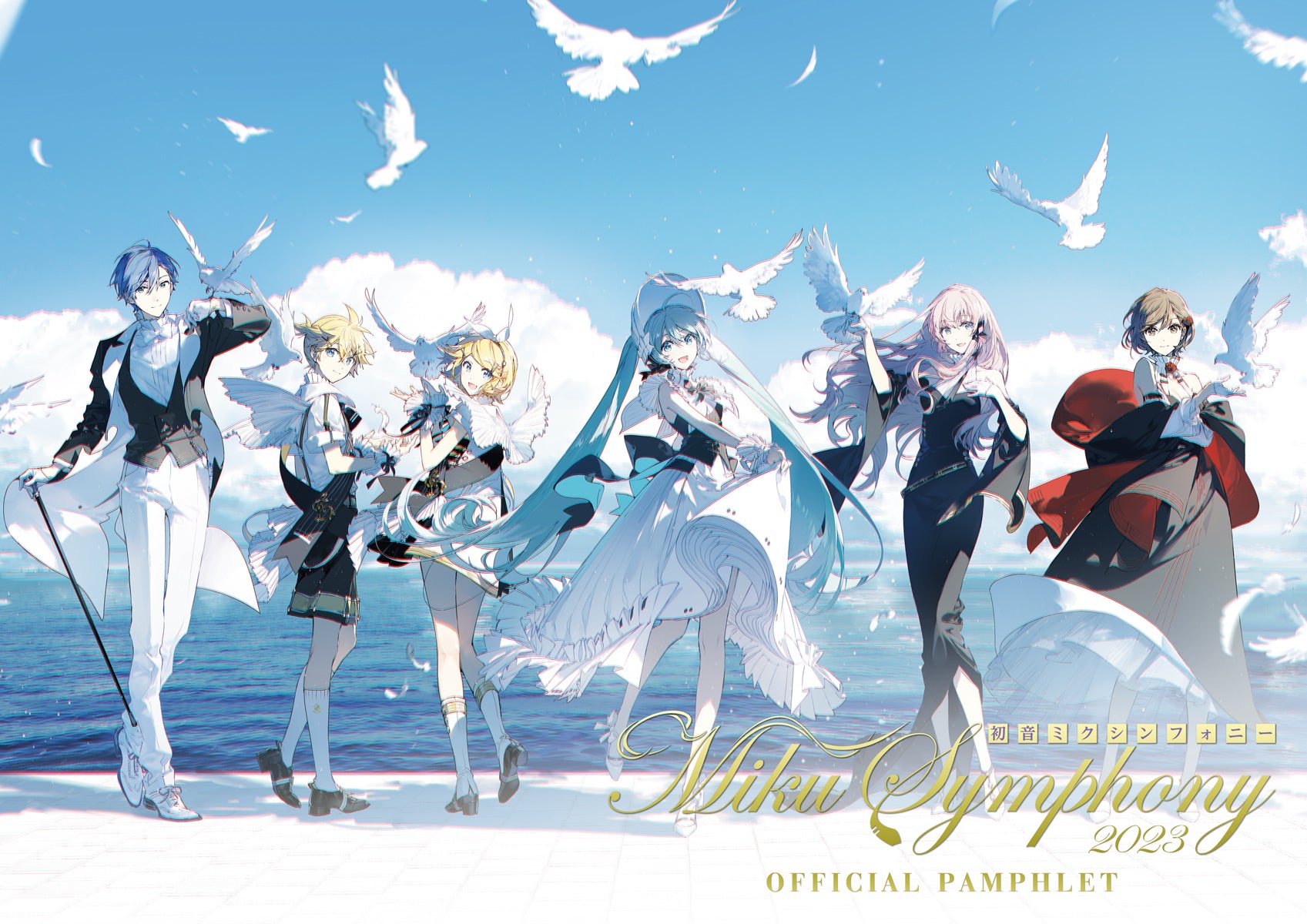 初音ミクシンフォニー2023 オフィシャルパンフレット(横浜/神戸公演ver.)