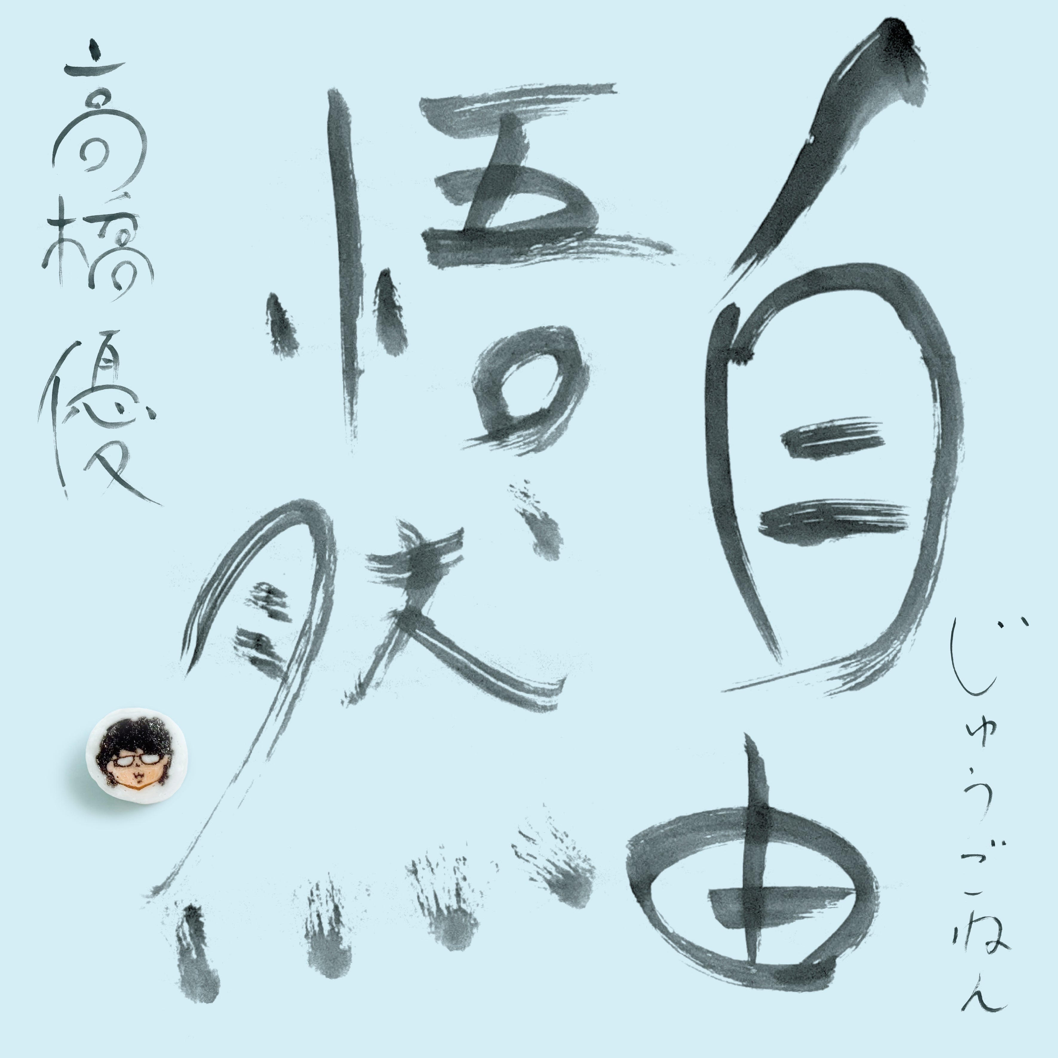 15th ANNIVERSARY BEST「自由悟然(じゅうごねん)」 初回限定盤A CD+Blu-ray