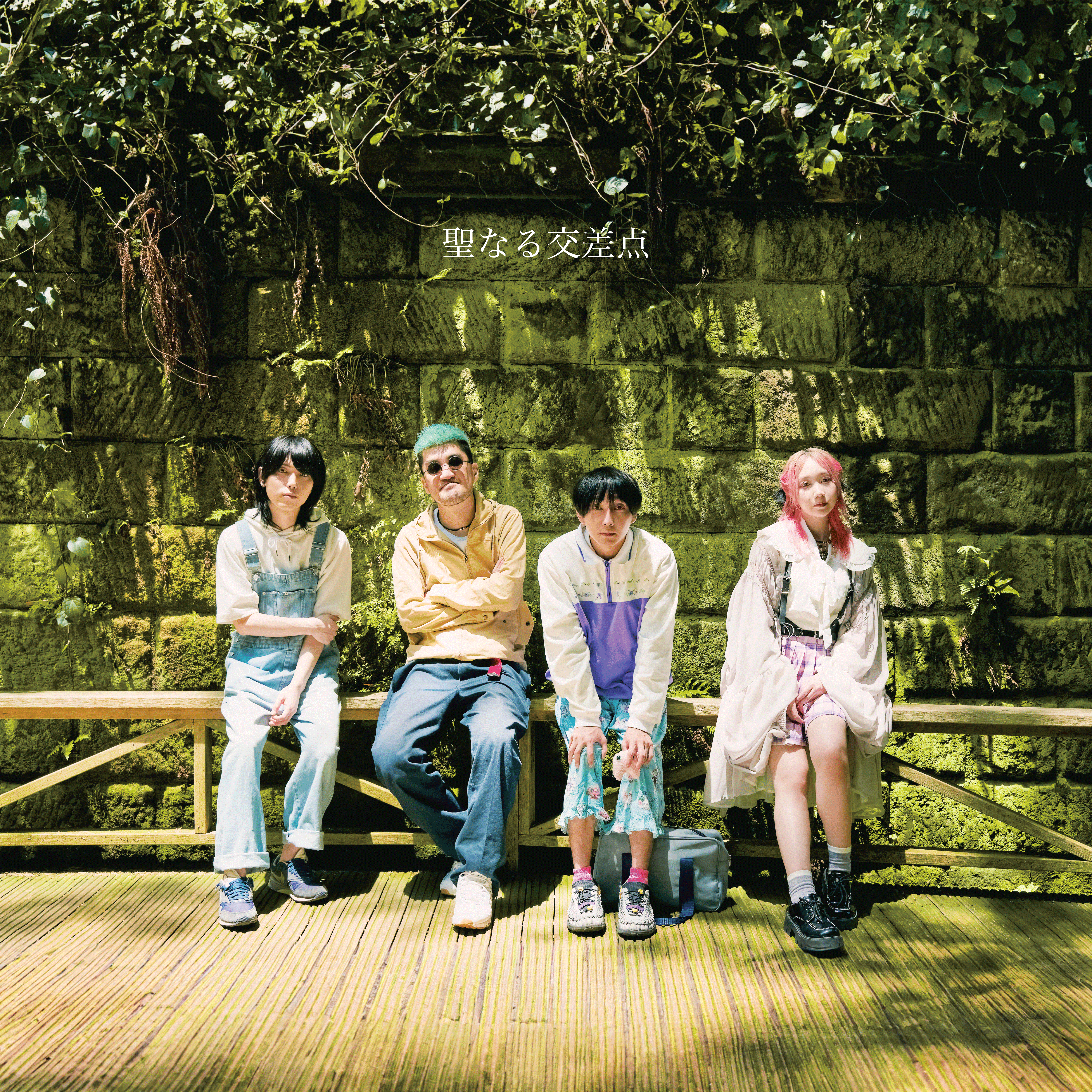 聖なる交差点(通常盤)