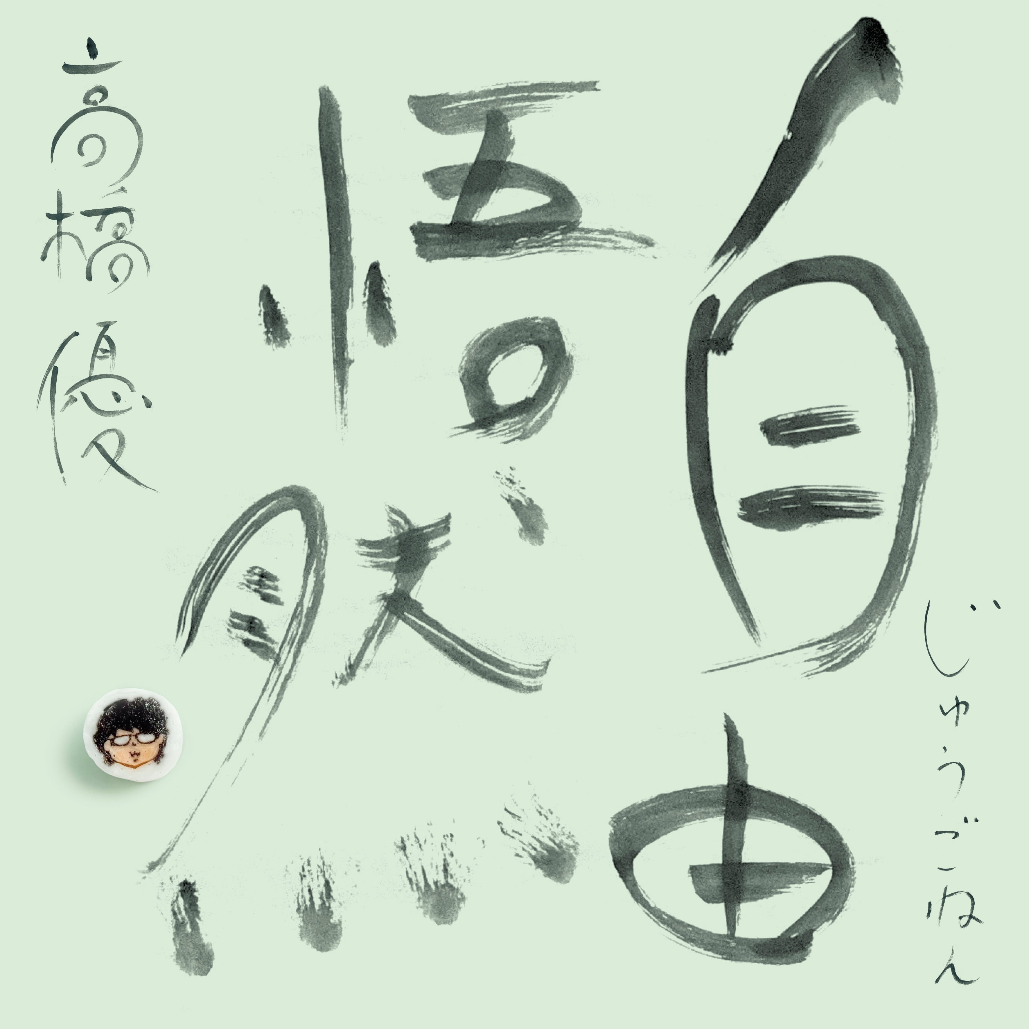 15th ANNIVERSARY BEST「自由悟然(じゅうごねん)」 初回限定盤C CD+DVD