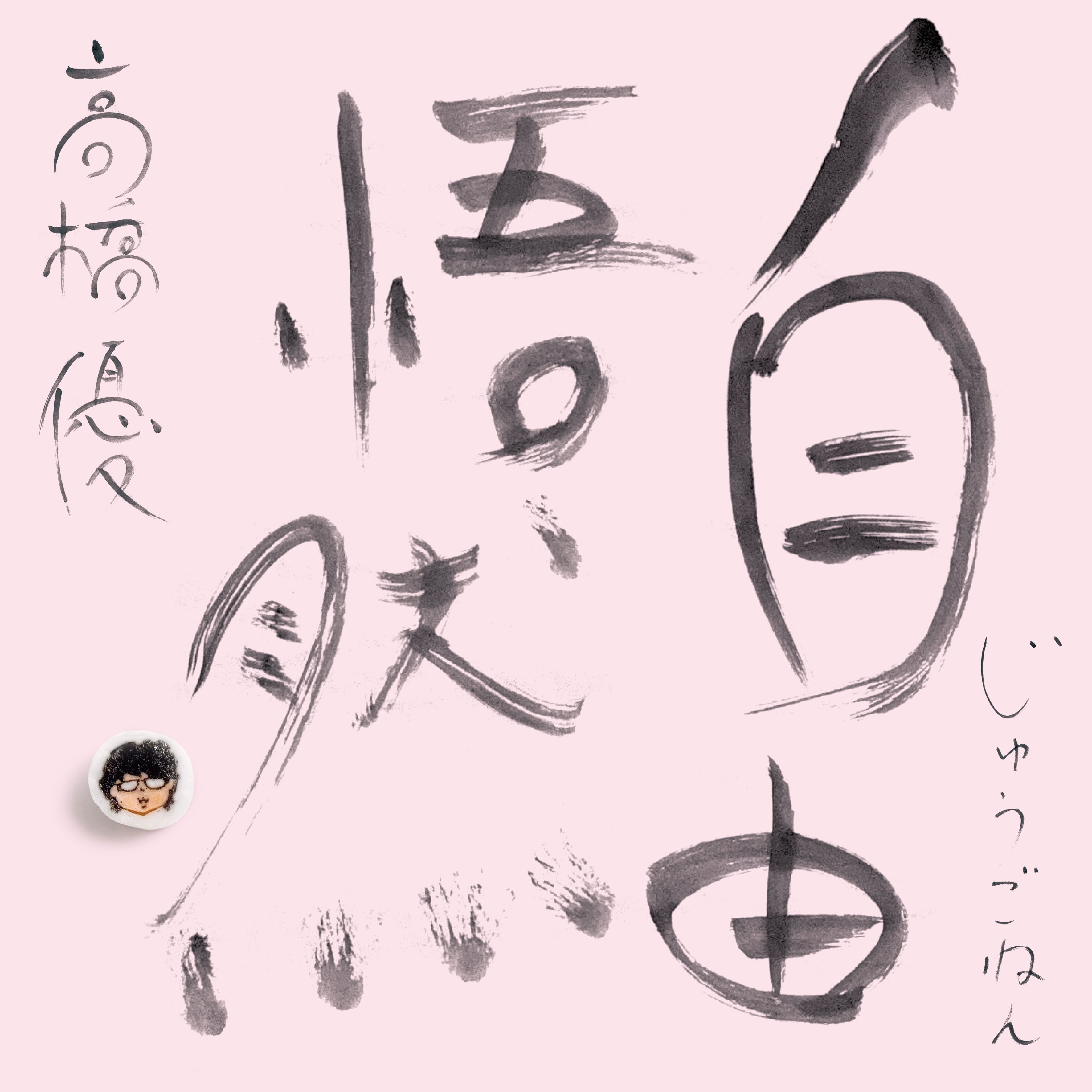15th ANNIVERSARY BEST「自由悟然(じゅうごねん)」 初回限定盤D CD+DVD