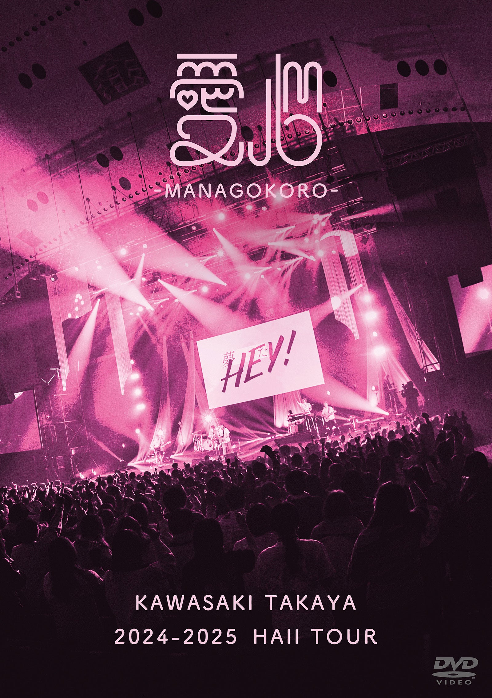 2024-2025 Hall Tour「愛心 -MANAGOKORO-」通常盤DVD