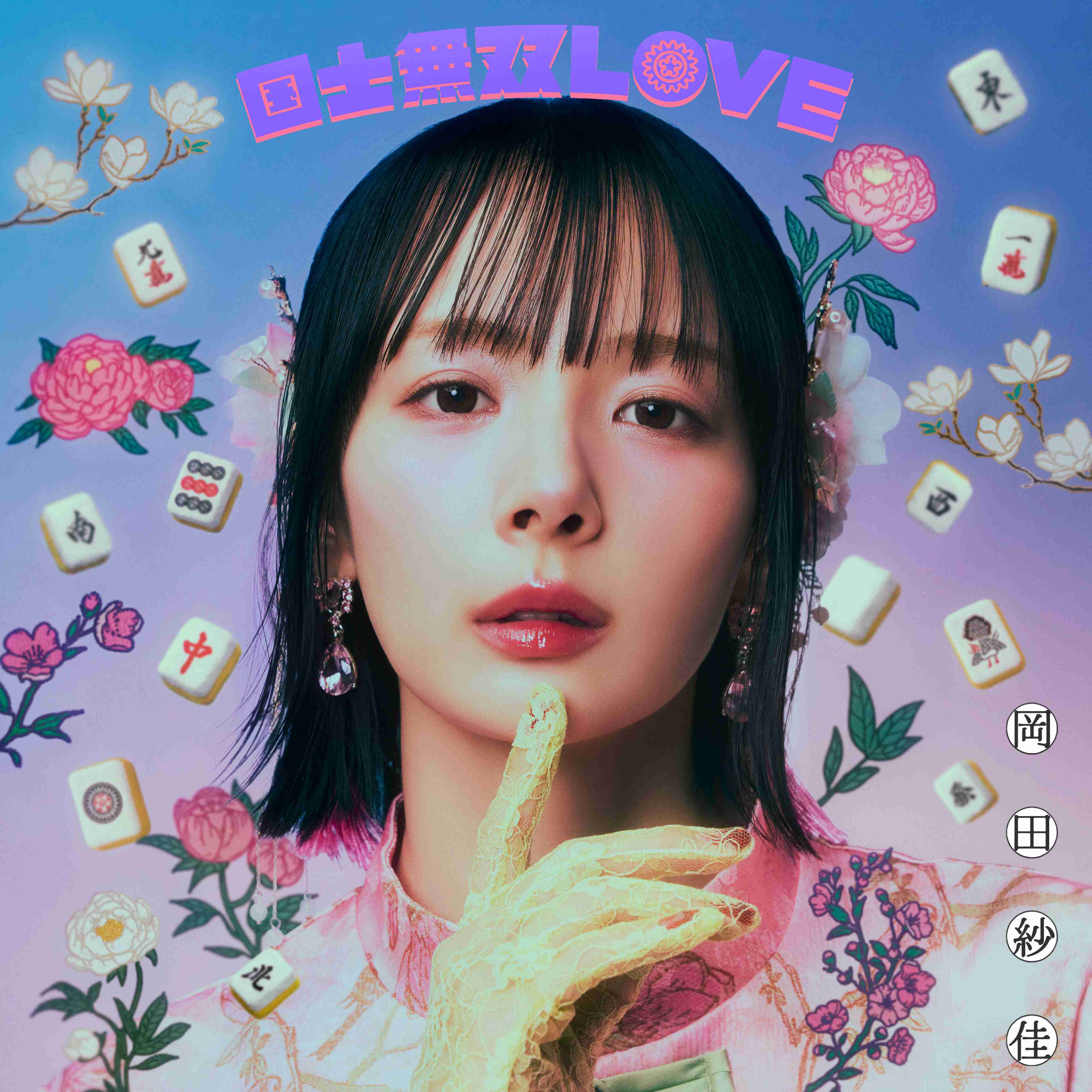 国士無双LOVE 跳満Ver.(初回生産限定・LPサイズジャケット仕様盤:CD+LPサイズケース+ブックレットポスター+ランダムトレカ+シリアルコード)