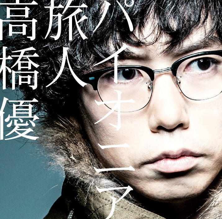 パイオニア/旅人 (通常盤)