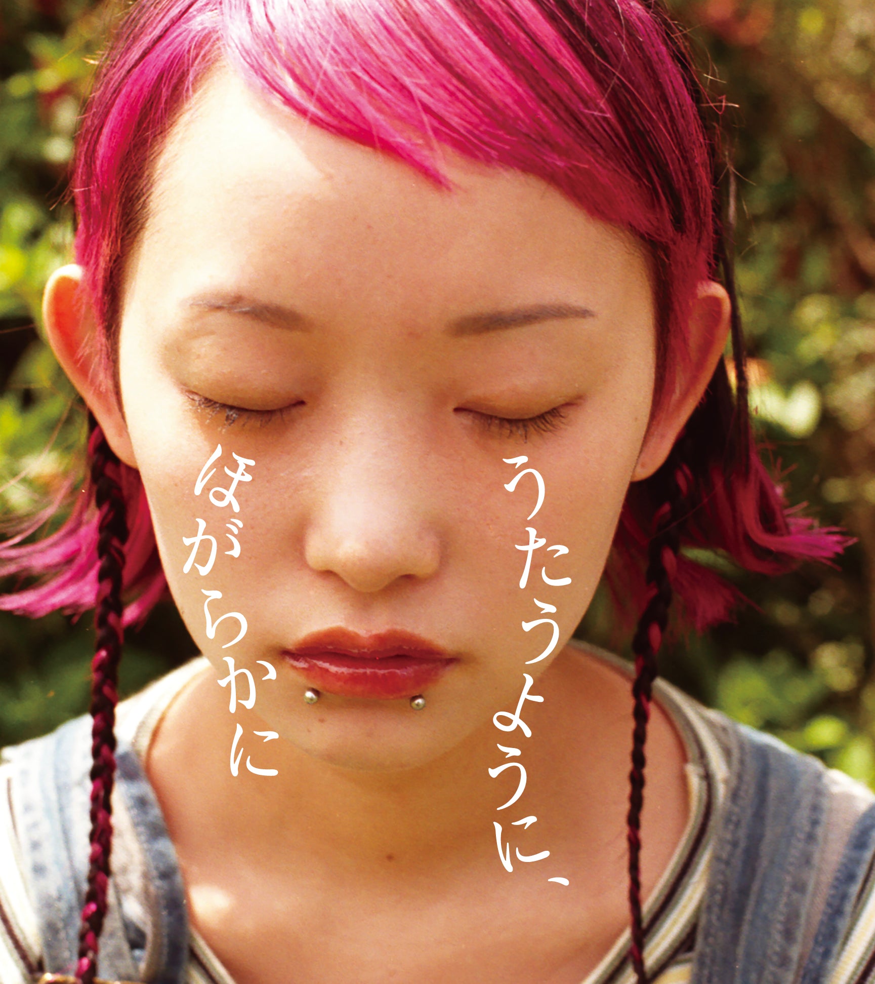 うたうように、ほがらかに