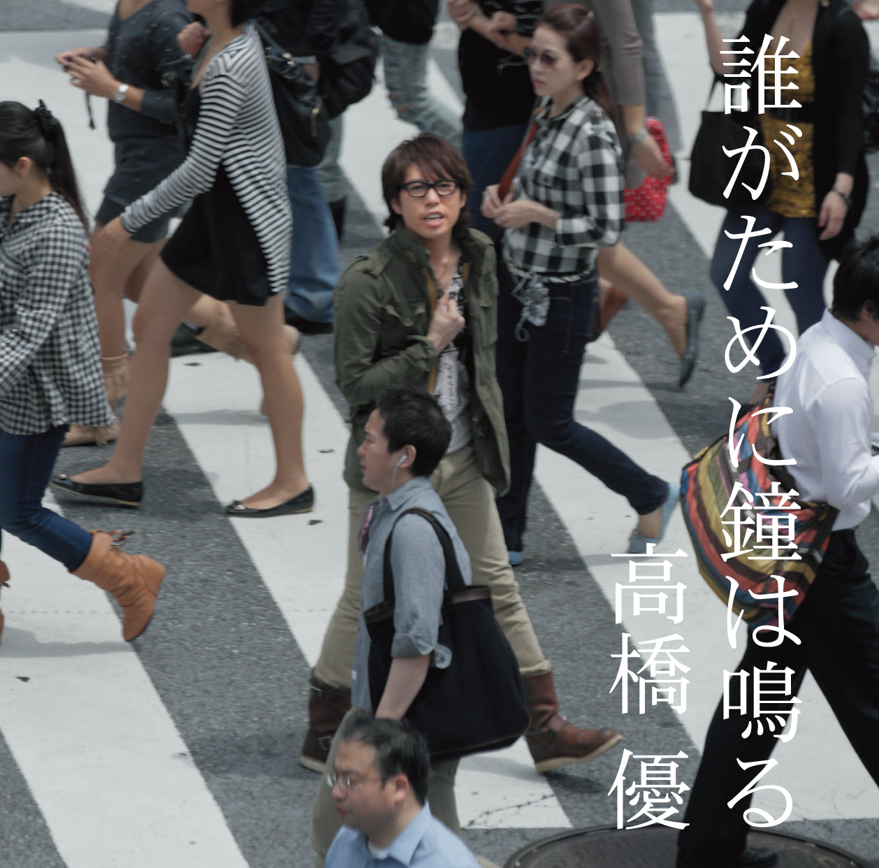 誰がために鐘は鳴る(通常盤)