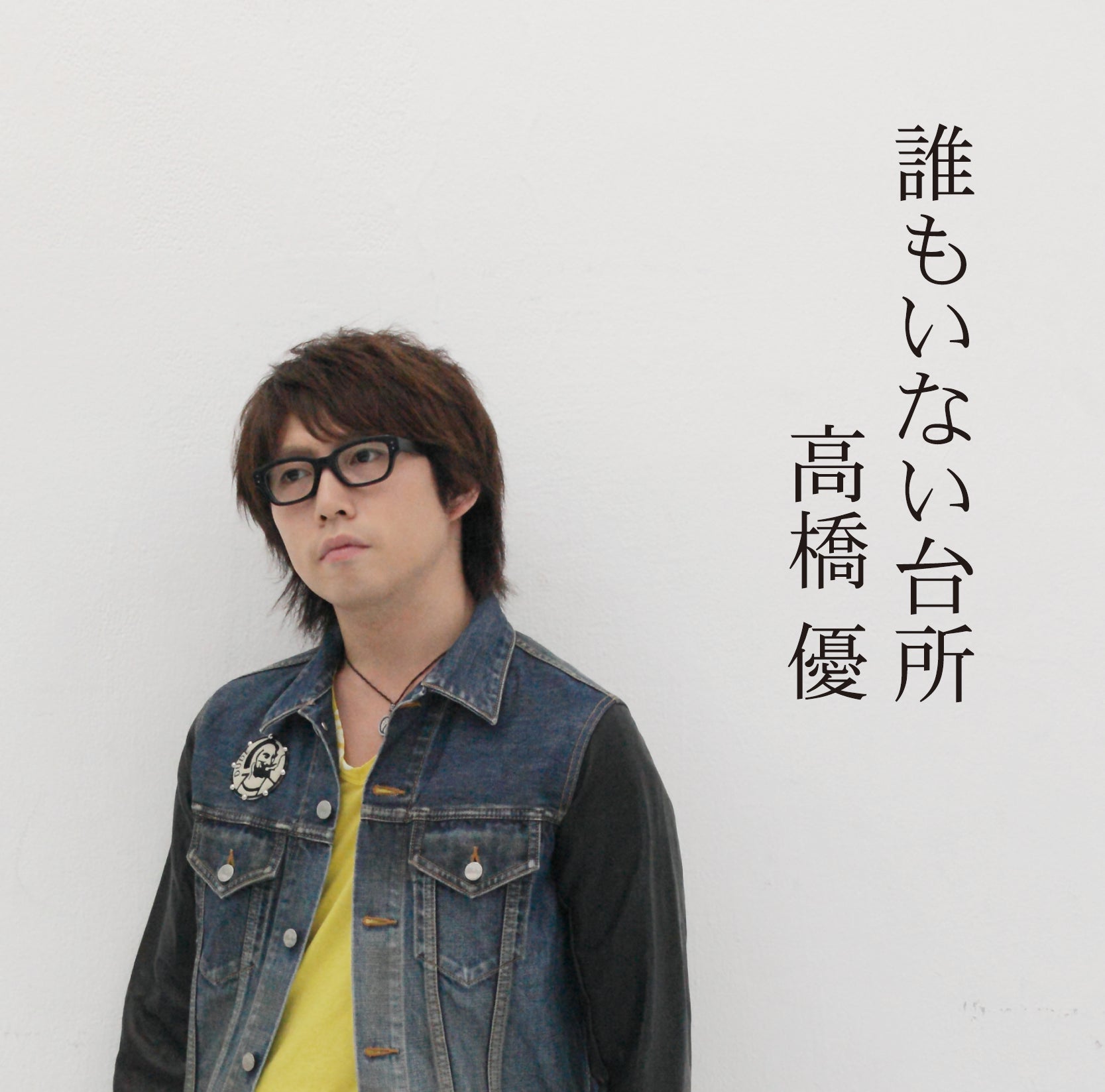 誰もいない台所(通常盤)