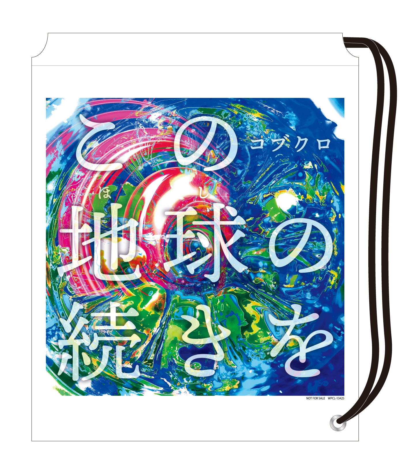 「この地球(ほし)の続きを」期間限定「EXPO2025 大阪・関西万博」スペシャル仕様 (初回限定盤)