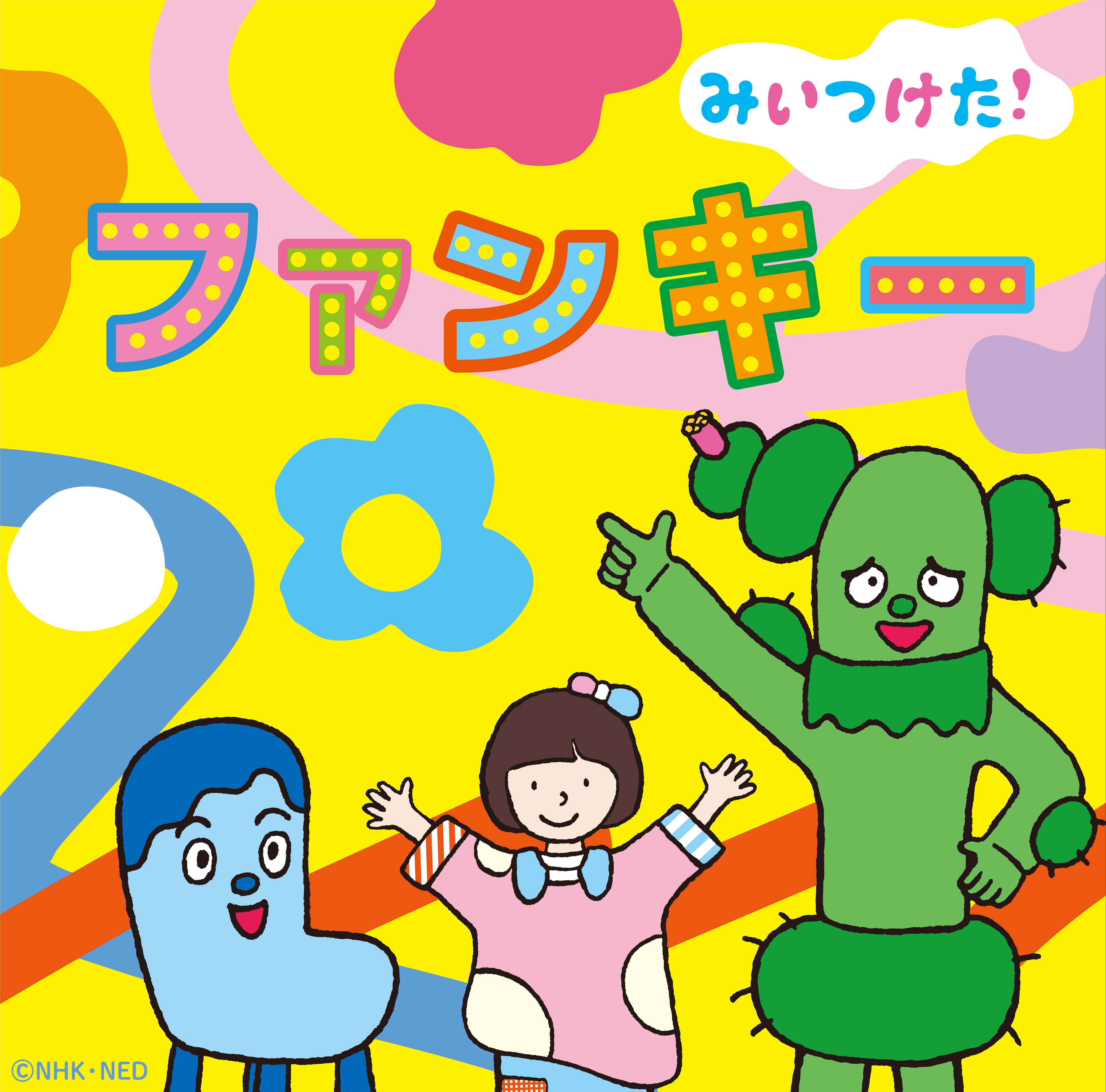 NHKみいつけた! ファンキー