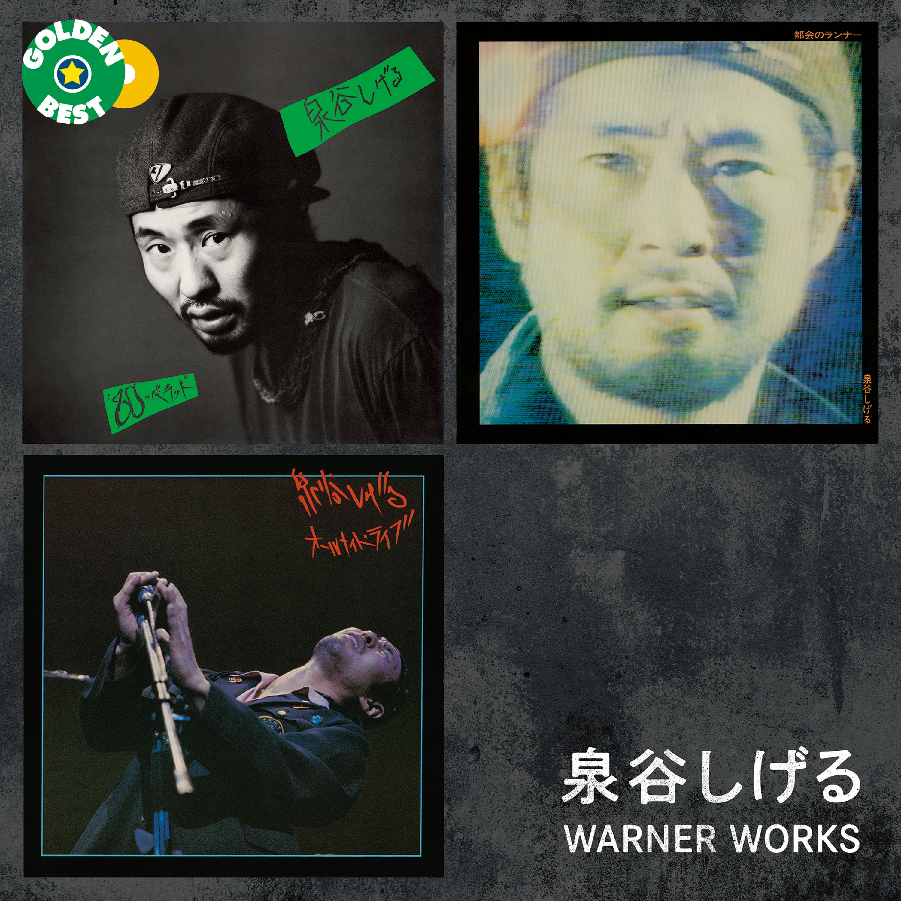 ゴールデン☆ベスト 泉谷しげる WARNER WORKS