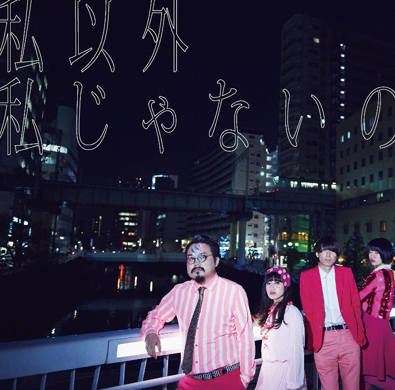 私以外私じゃないの(通常盤)