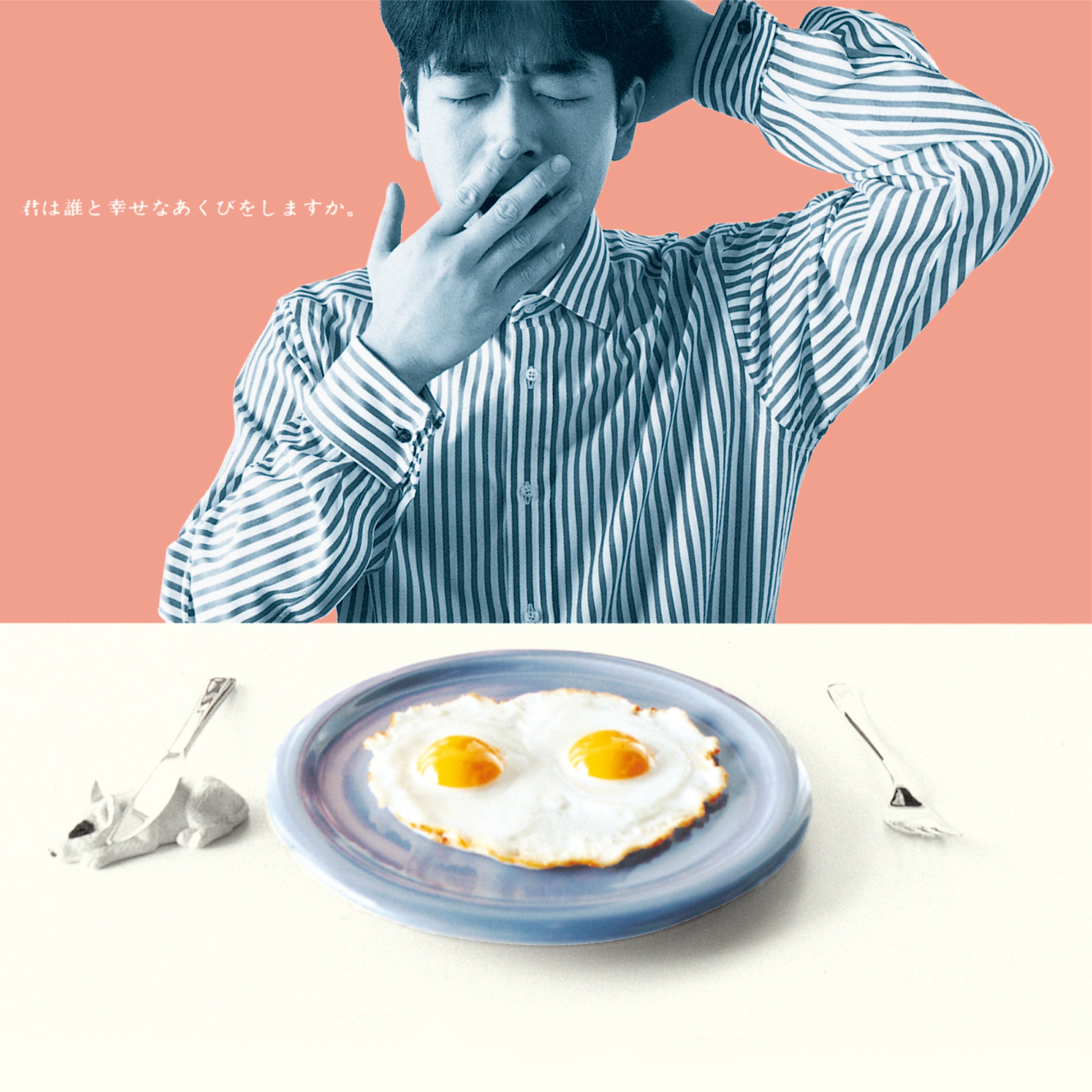 君は誰と幸せなあくびをしますか。<2LP>