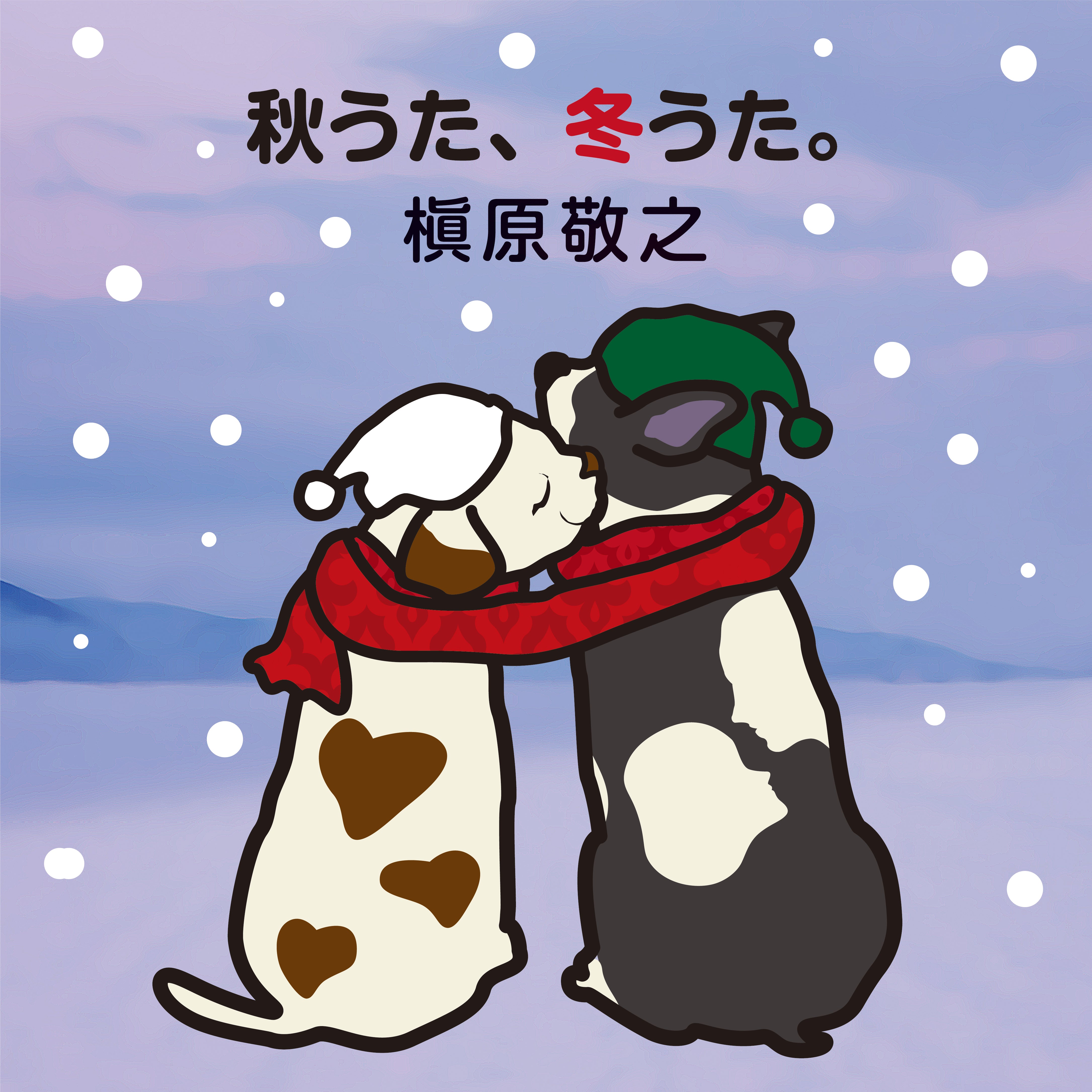 秋うた、冬うた。~もう恋なんてしない <2LP>