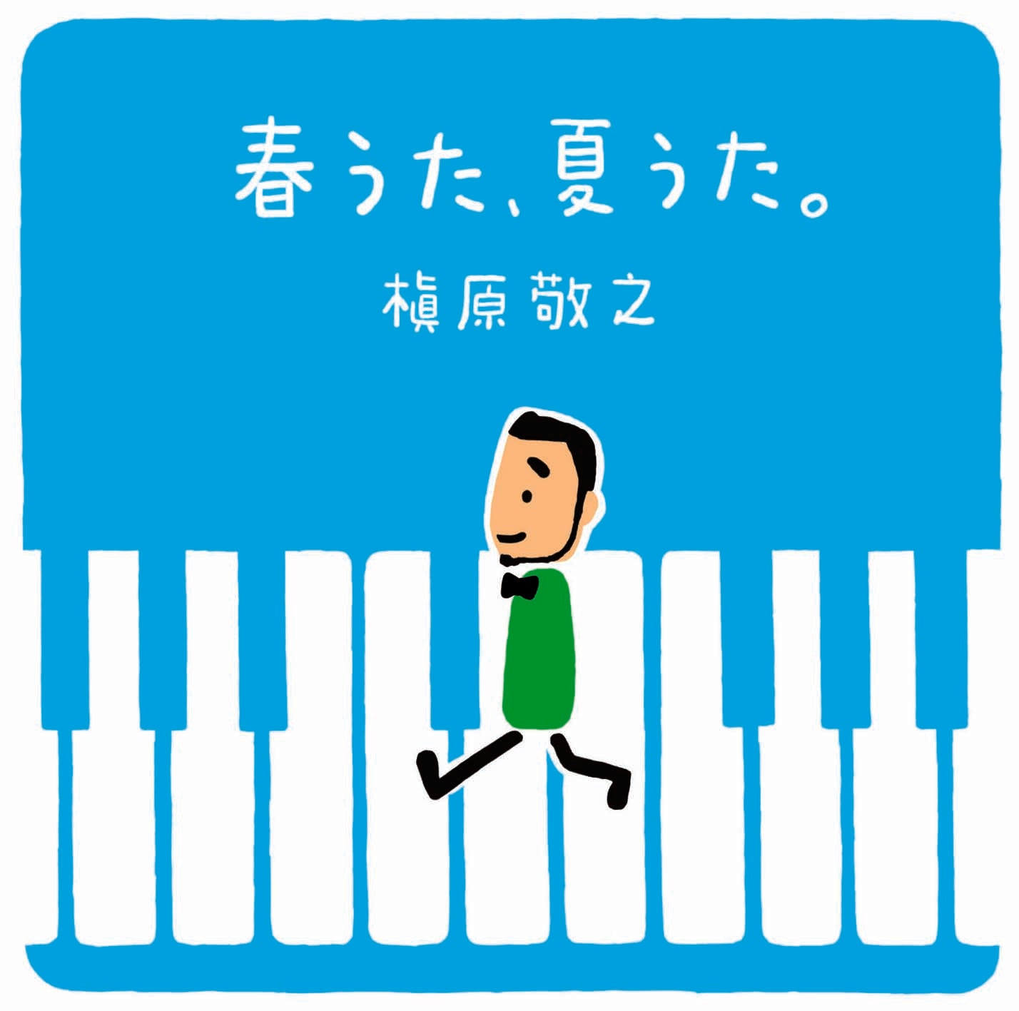 春うた、夏うた。~どんなときも。