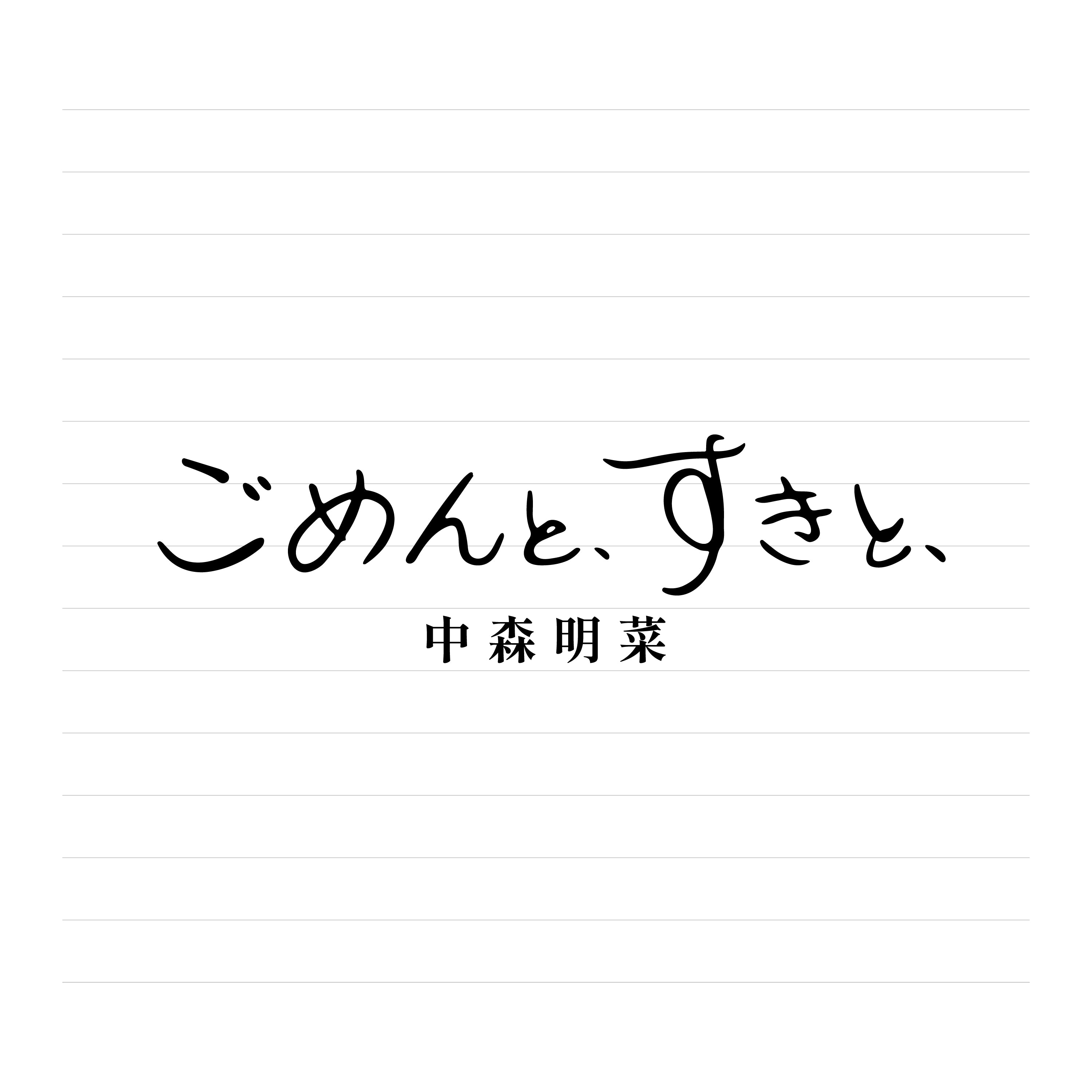 【シリアル付き】ごめんと、すきと、【2CDデラックス・エディション(紙ジャケット仕様)】