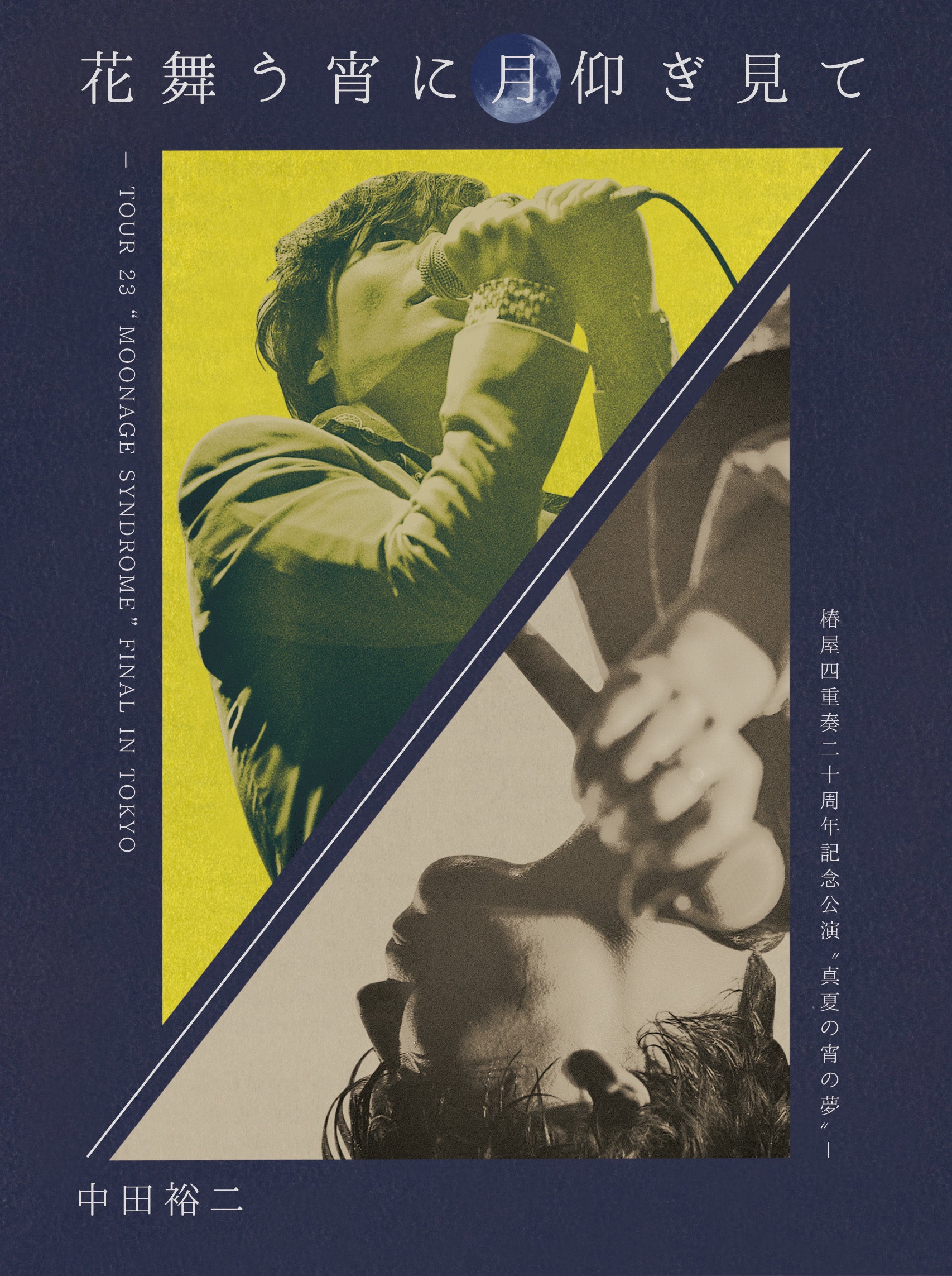 花舞う宵に月仰ぎ見て - TOUR 23 “MOONAGE SYNDROME” FINAL IN TOKYO / 椿屋四重奏二十周年記念公演 “真夏の宵の夢” -