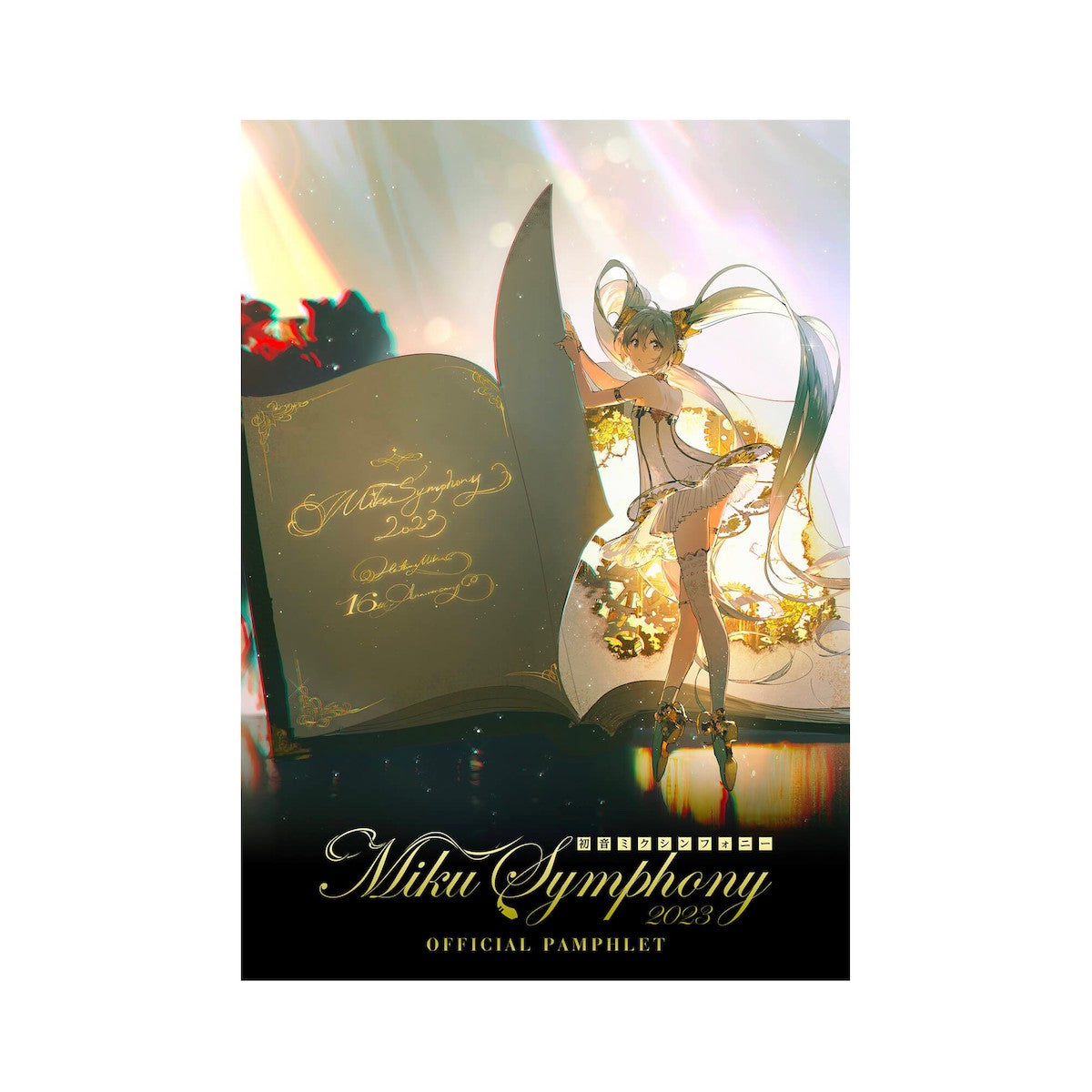 初音ミクシンフォニー2023 オフィシャルパンフレット(サントリーホールver.)