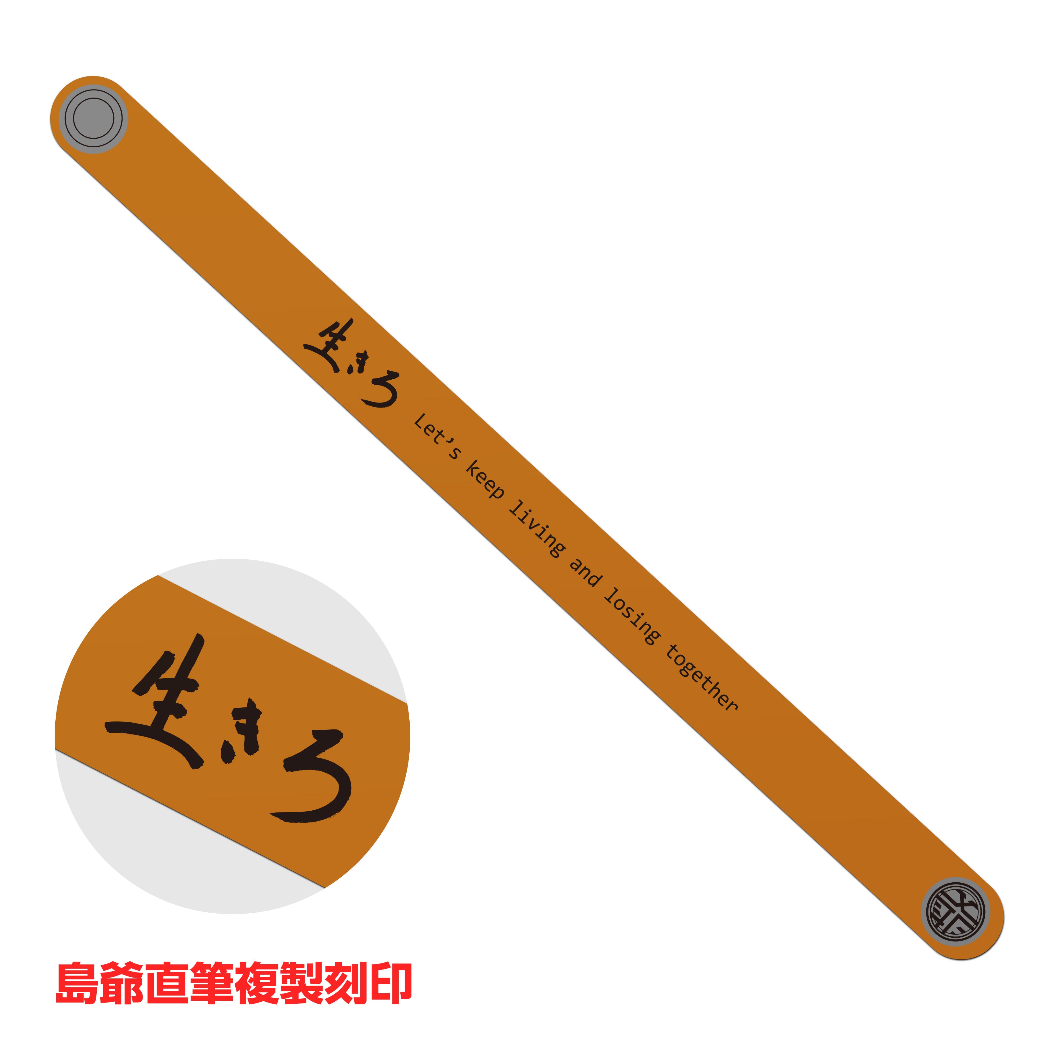 「生きろ」レザーバンド