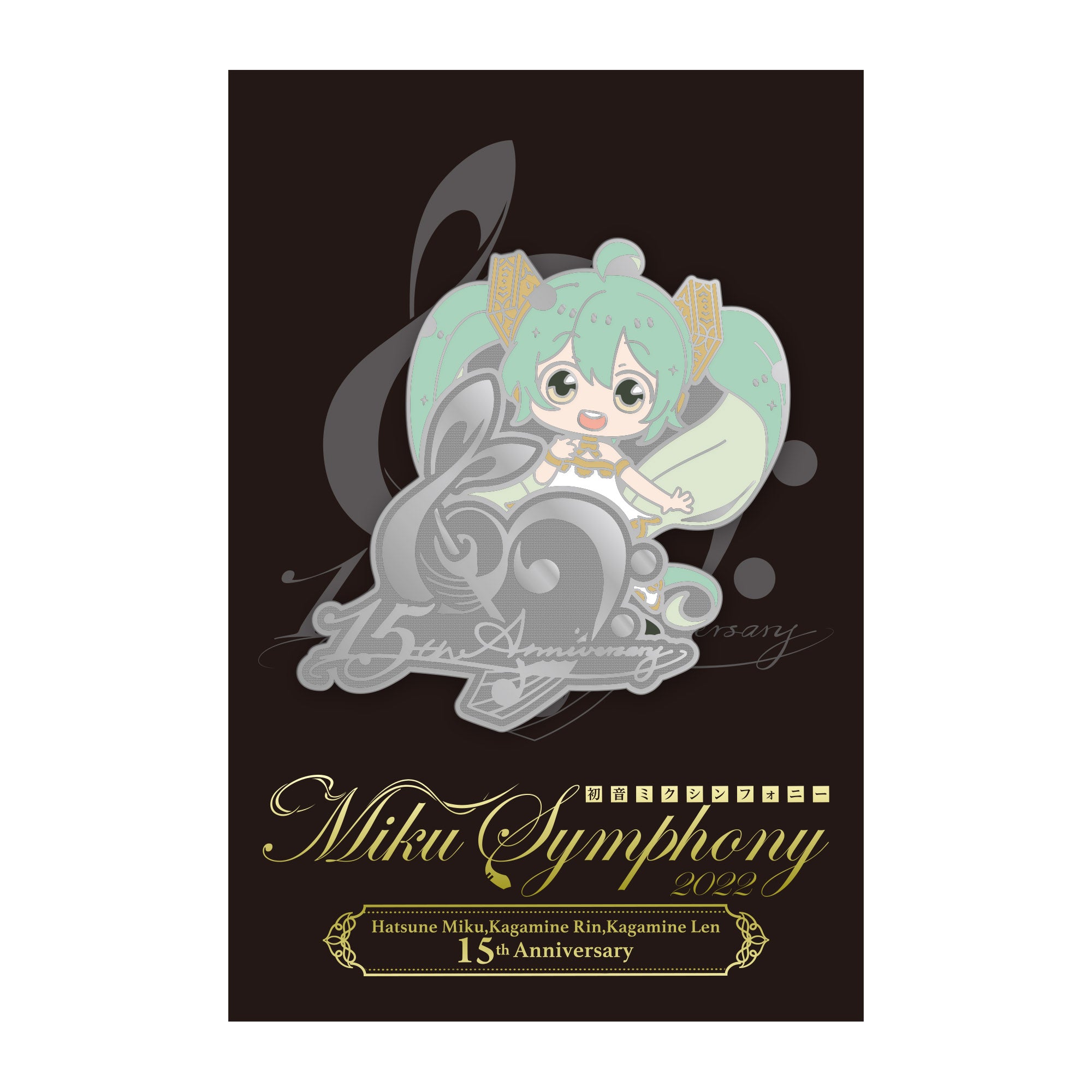 初音ミクシンフォニー2022 Miku,Rin&Len 15th Anniversary シルバーピンバッジ(初音ミク)