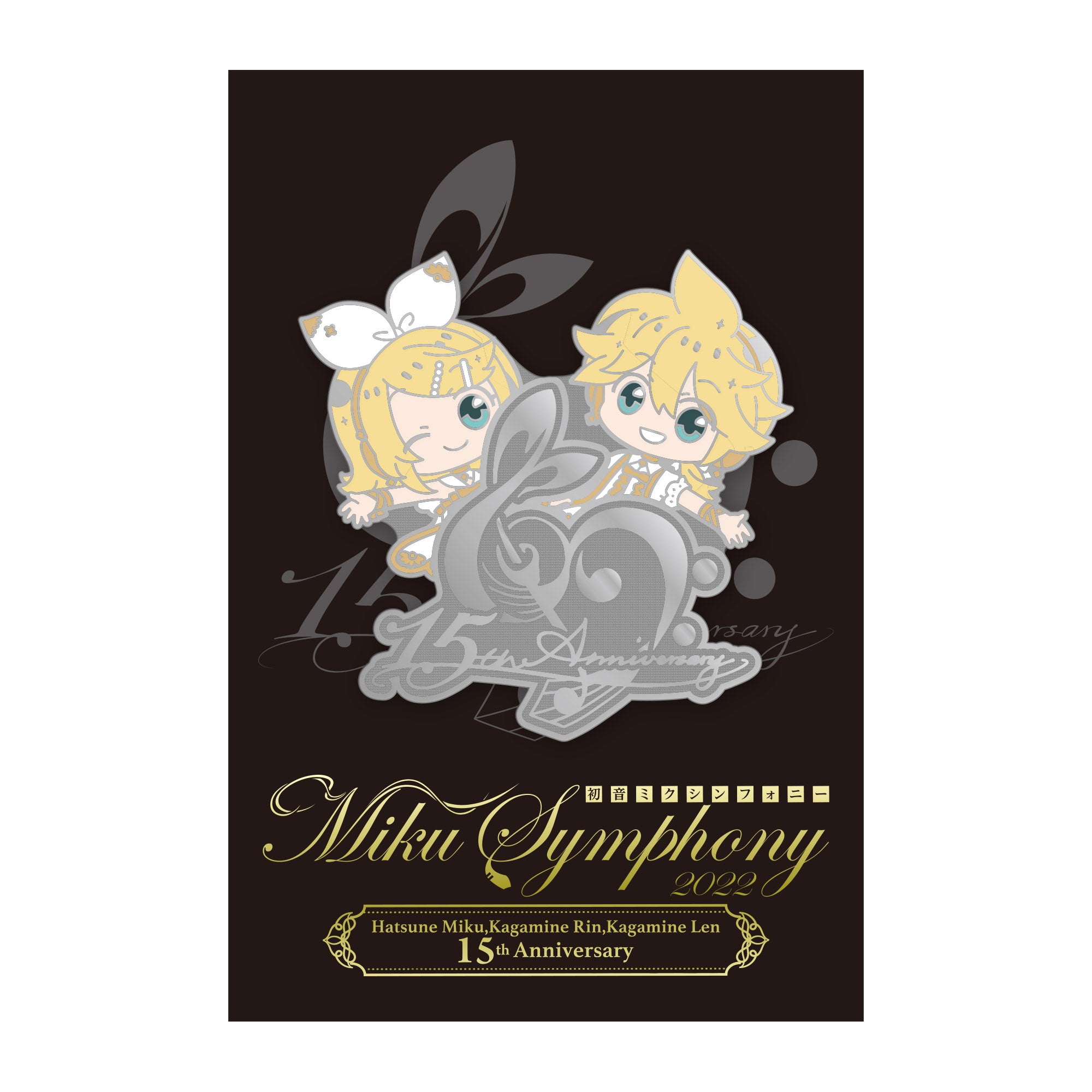 初音ミクシンフォニー2022 Miku,Rin&Len 15th Anniversary シルバーピンバッジ(鏡音リン・鏡音レン)