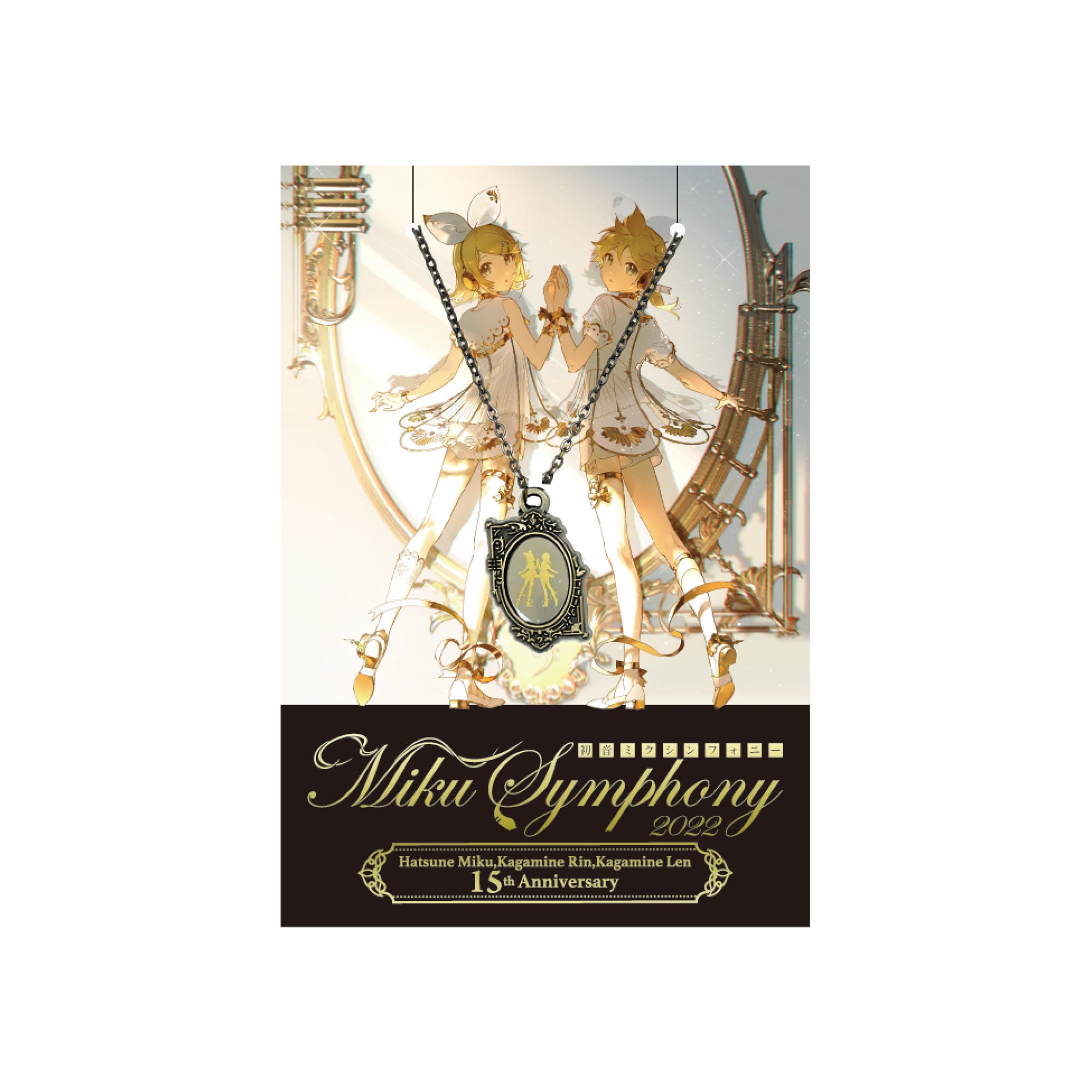 初音ミクシンフォニー2022 Miku,Rin&Len 15th Anniversary 鏡音リン・鏡音レン ペンダント