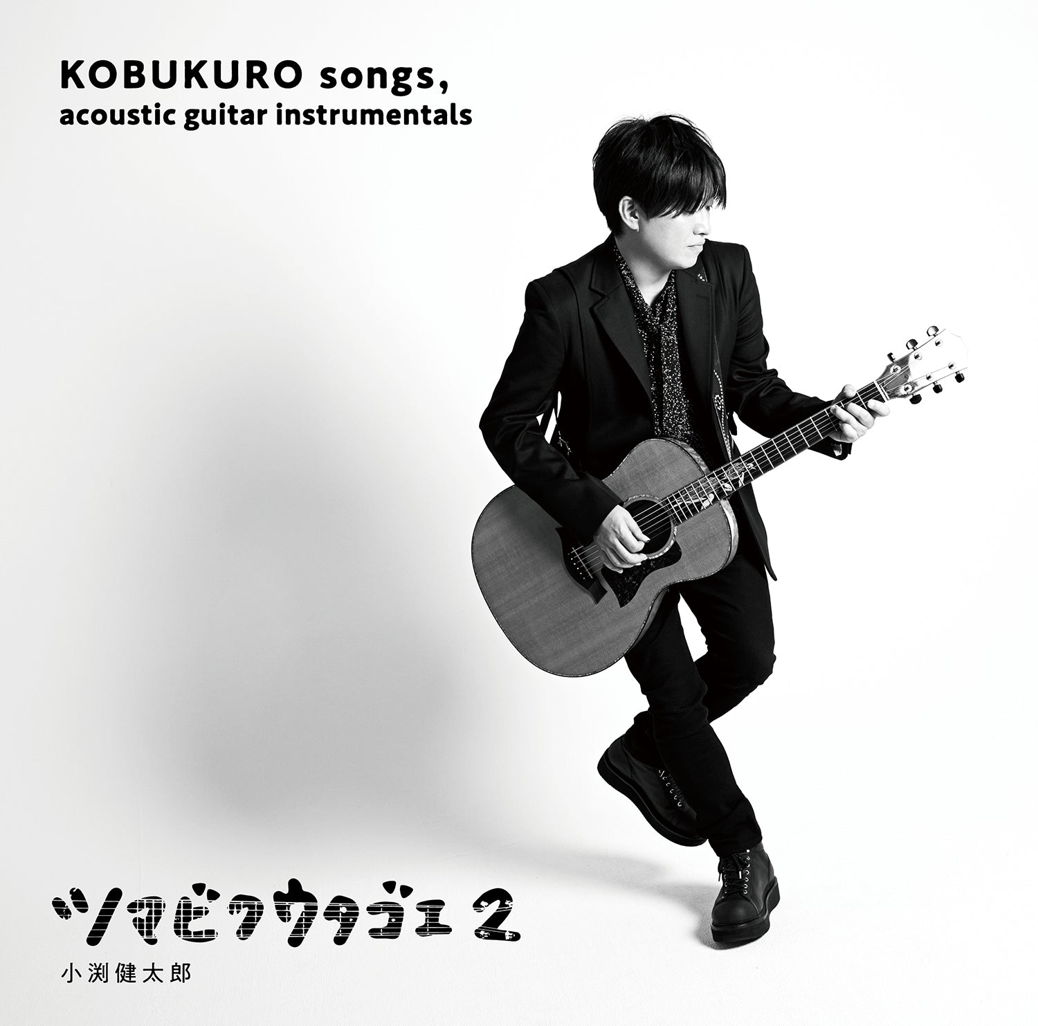 【TEAM KOBUKURO】ツマビクウタゴエ2〈ファンサイト会員限定盤〉