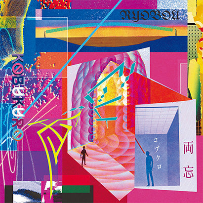 両忘(特典:コブクロうちわ 2枚セット付き)