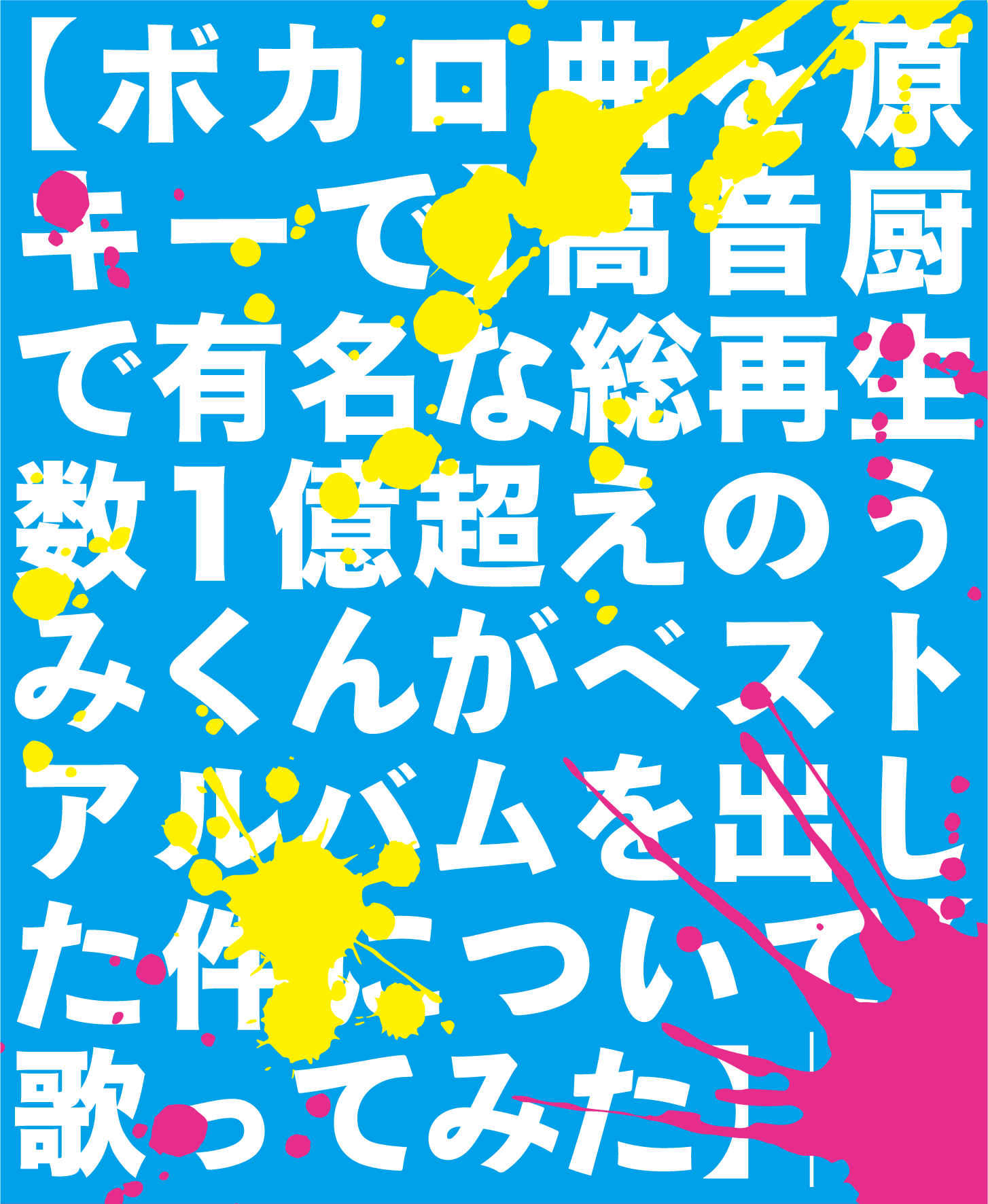 【ボカロ曲を原キーで】高音厨で有名な総再生数1億超えのうみくんがベストアルバムを出した件について【歌ってみた】(完全生産限定プレミアム盤-ワーナーミュージック・ストアver.-)