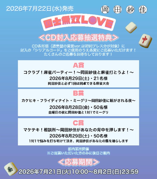 国士無双LOVE　役満Ver.（完全生産限定・豪華盤：CD＋写真集＋グッズ＋トレカコンプリートセット＋シリアルコード）