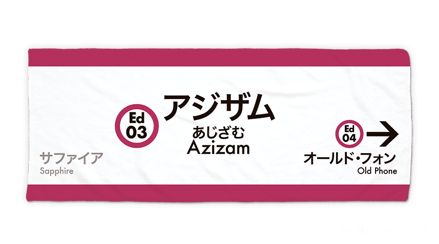 Ｏｈ！Ｅｄ！コラボタオル