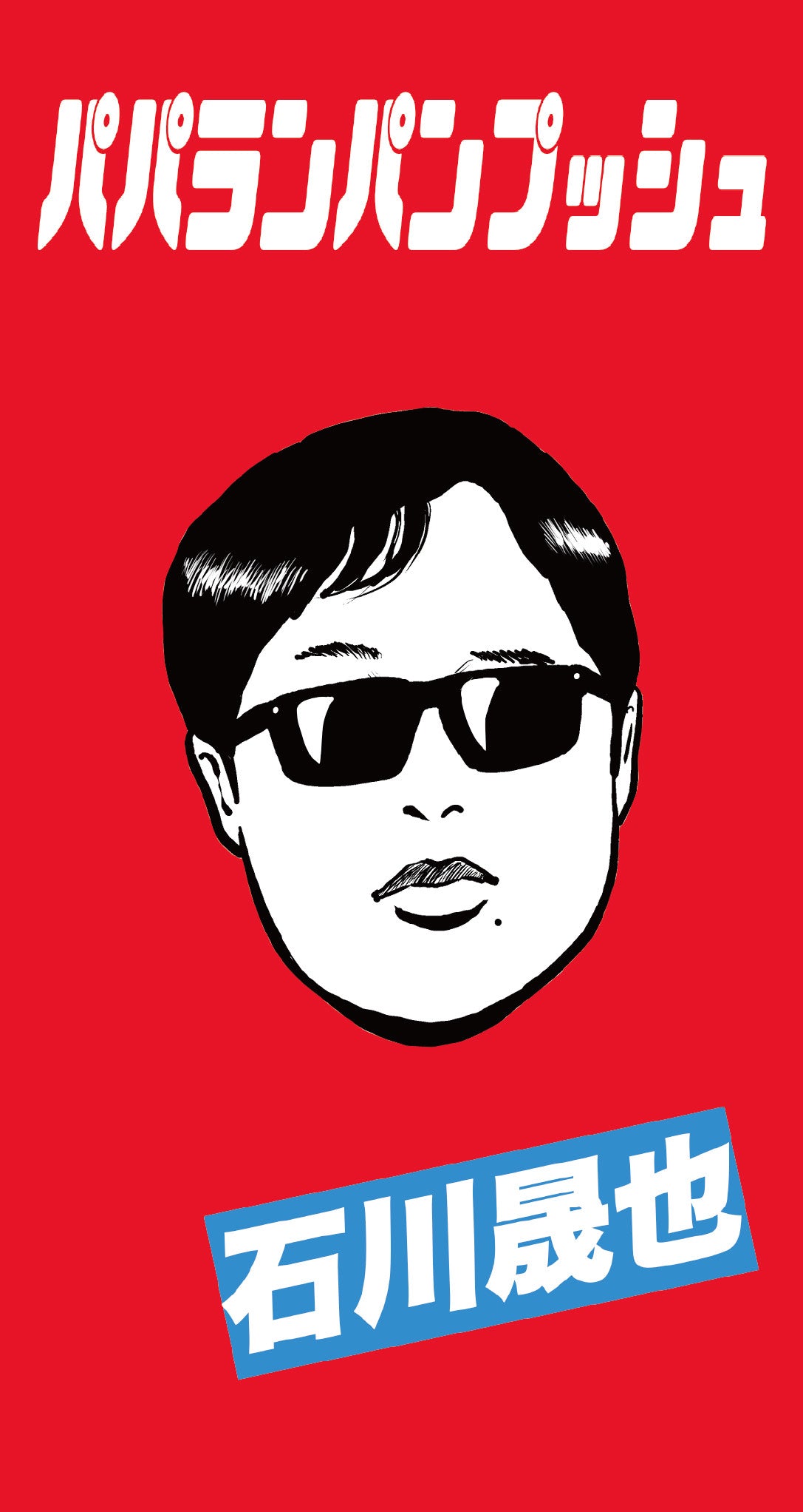 パパランパンプッシュ（初回限定盤B）