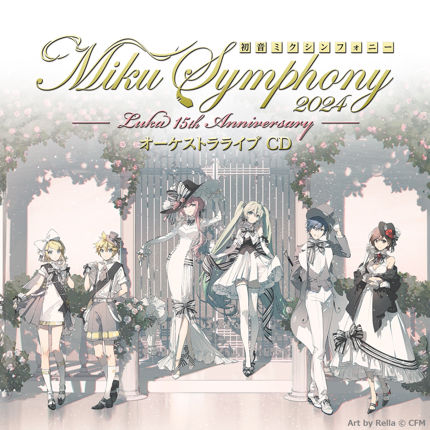 初音ミクシンフォニー～Miku Symphony2024 オーケストラライブ（CD）