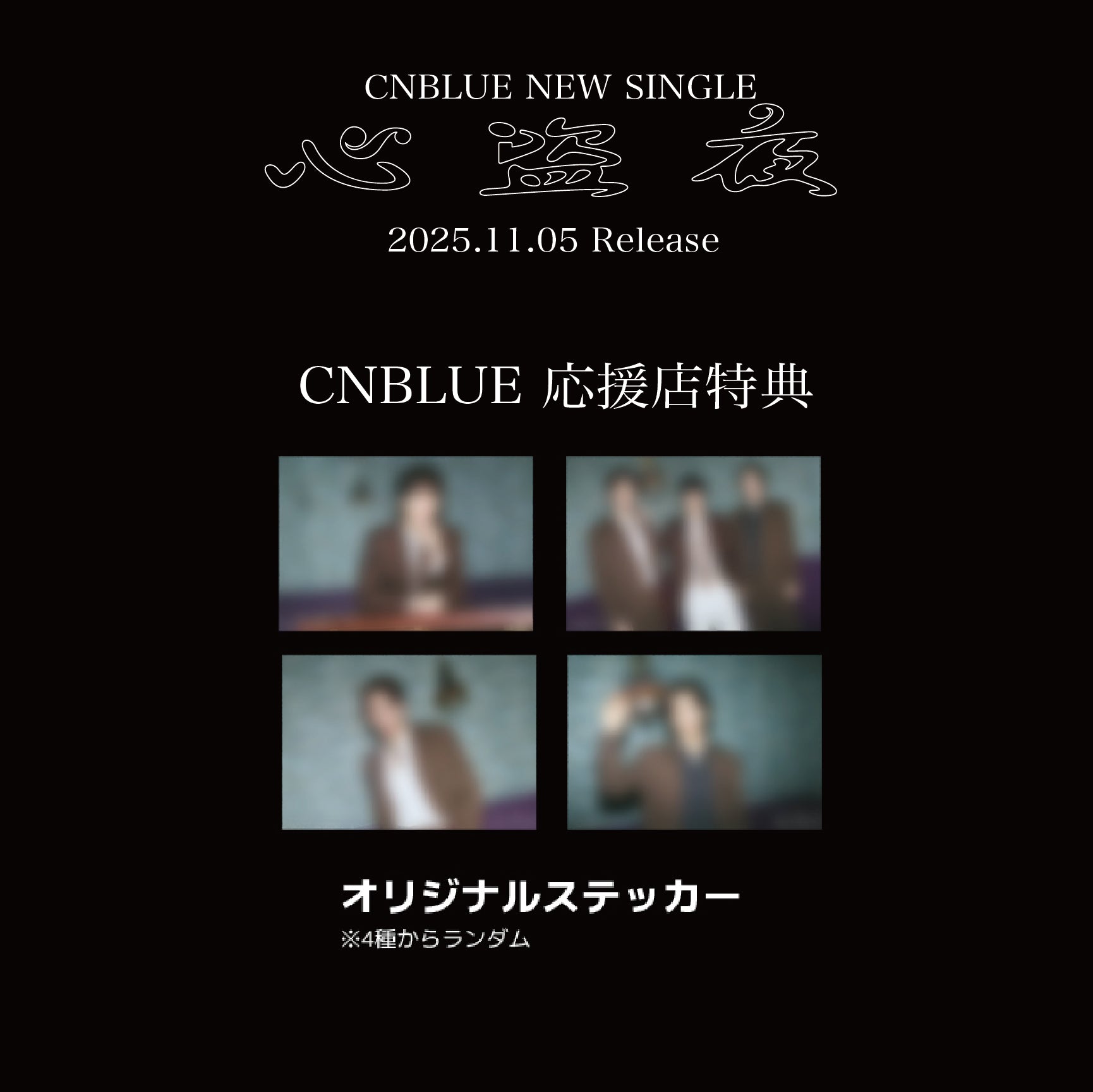 心盗夜 （初回限定盤）