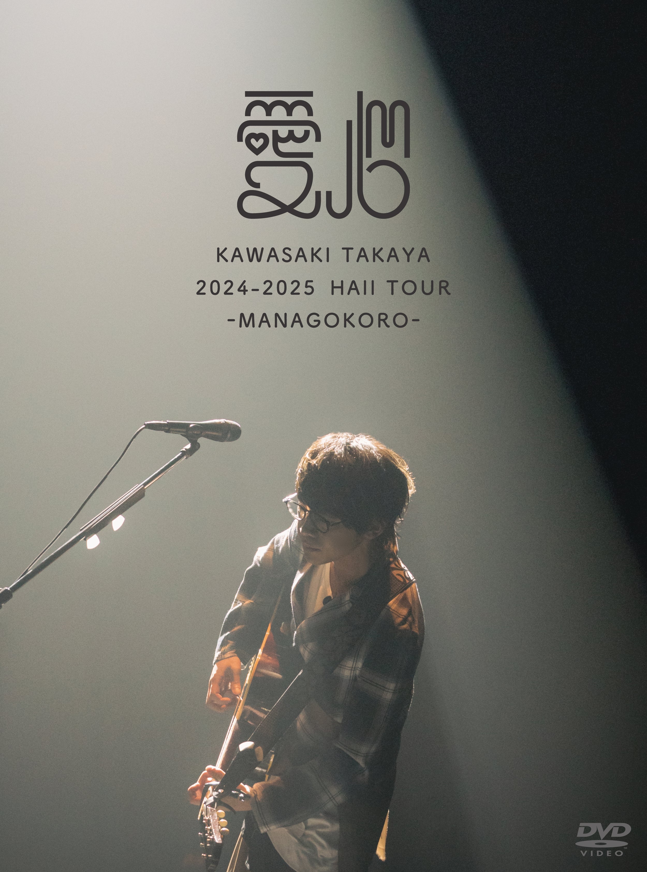 2024-2025 Hall Tour「愛心 -MANAGOKORO-」初回限定盤DVD
