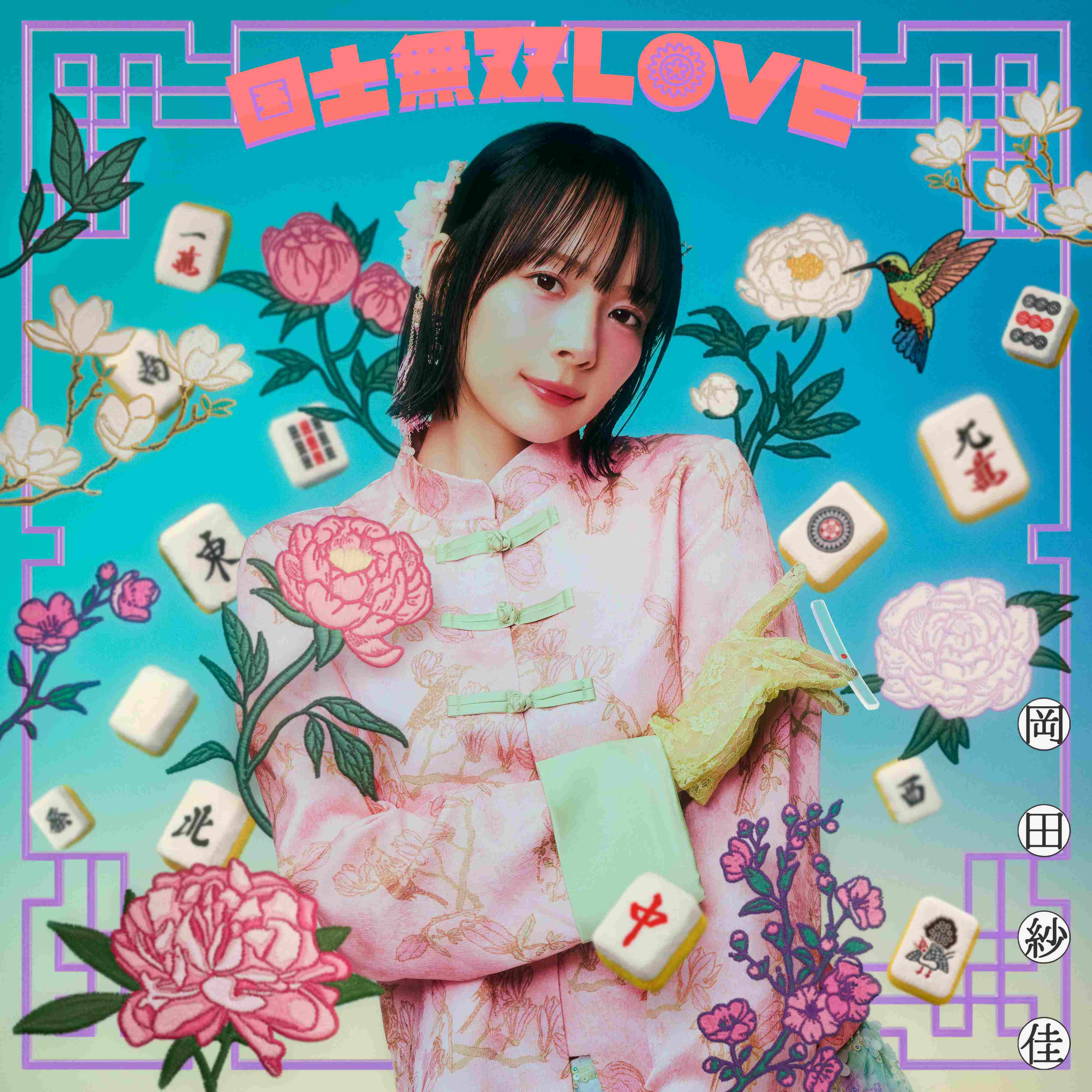 国士無双LOVE　満貫Ver.（通常盤：CD）※初回プレス分：ランダムトレカ＋シリアルコード封入