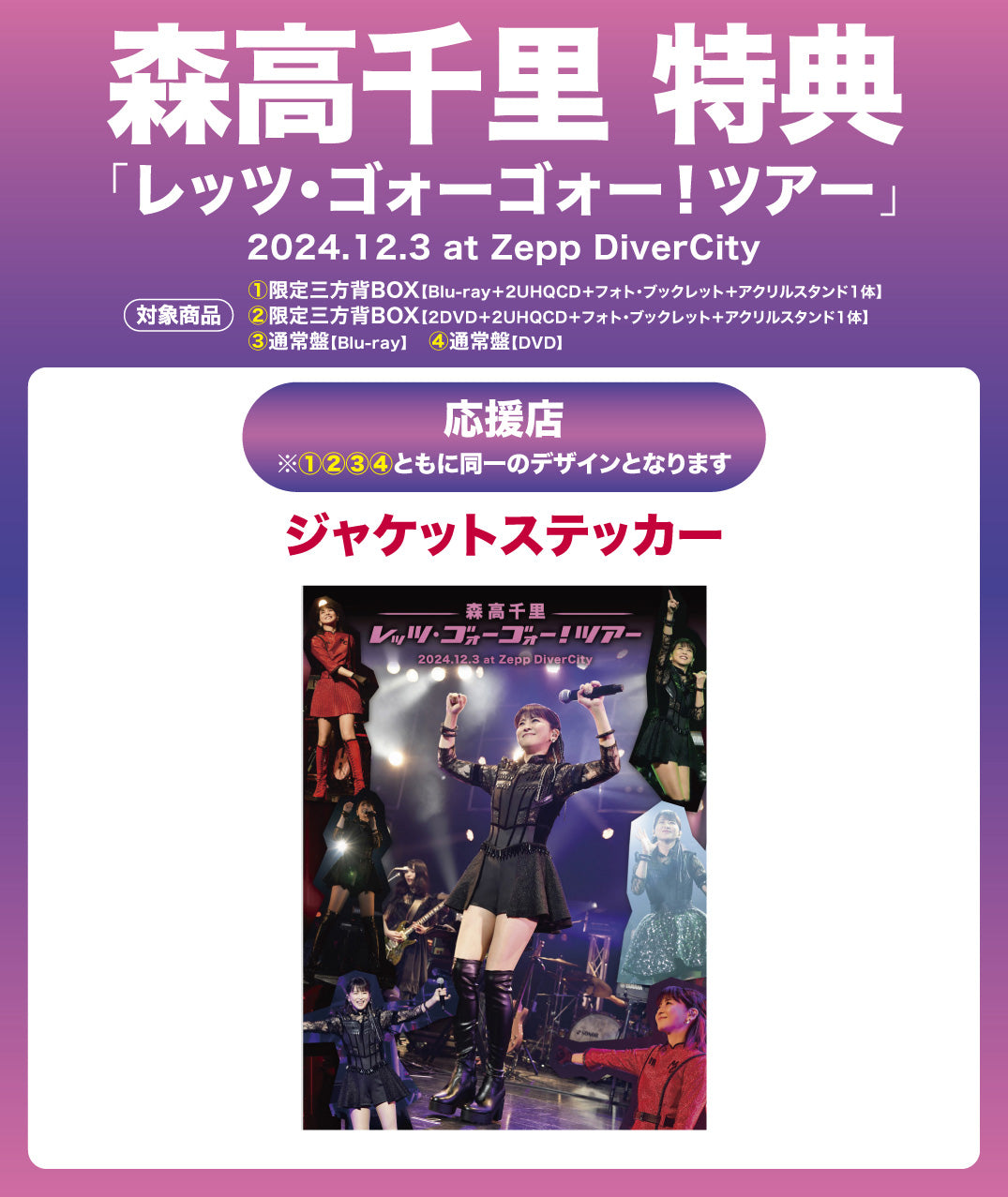 「レッツ・ゴォーゴォー！ツアー」2024.12.3 at Zepp DiverCity【通常盤(DVD)】