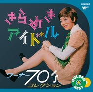 【特典あり】ゴールデン☆ベスト　きらめきアイドル　～　ワーナー７０’ｓコレクション