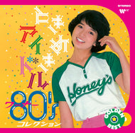 【特典あり】ゴールデン☆ベスト　ときめきアイドル　～　ワーナー８０’ｓコレクション
