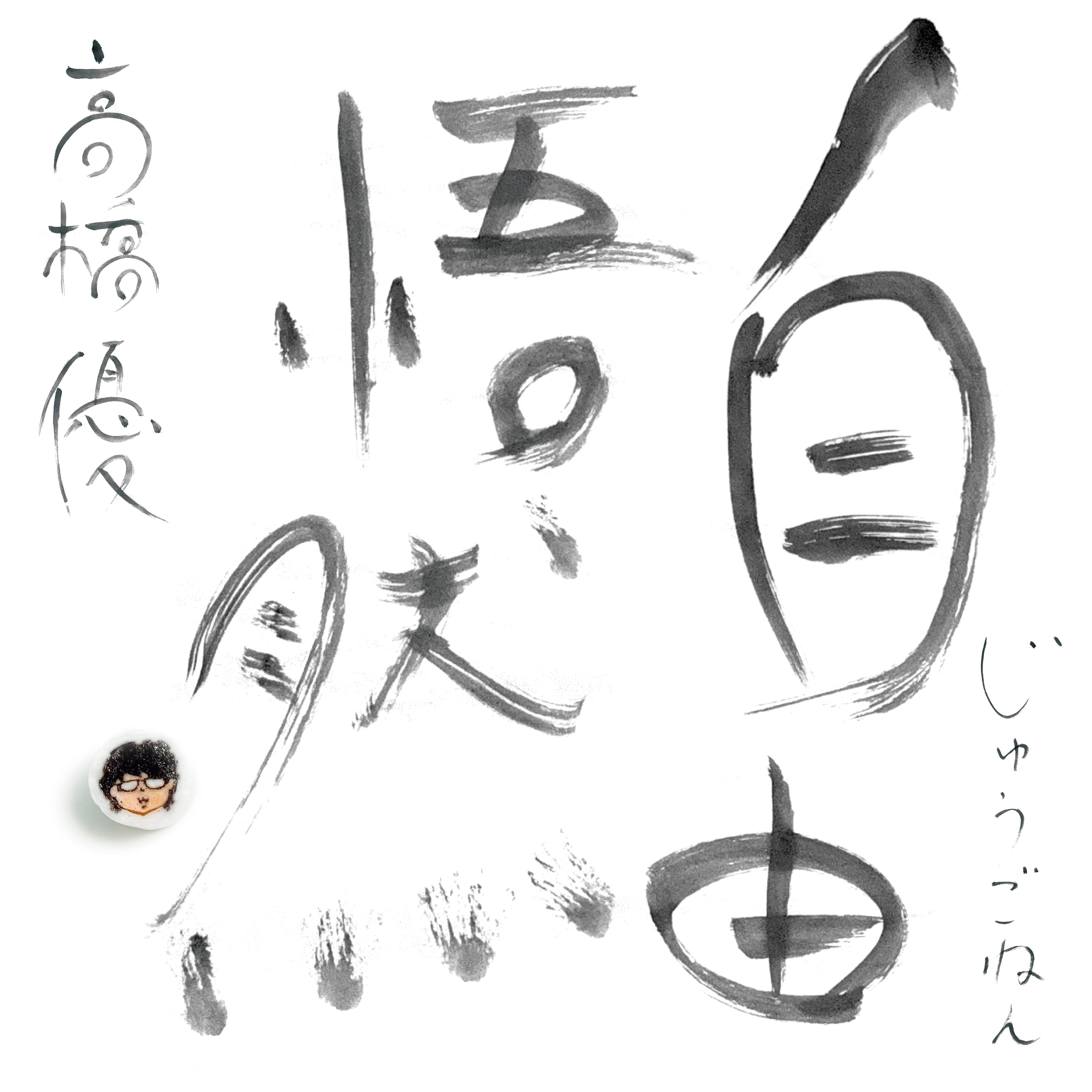 15th ANNIVERSARY BEST「自由悟然（じゅうごねん）」 通常盤