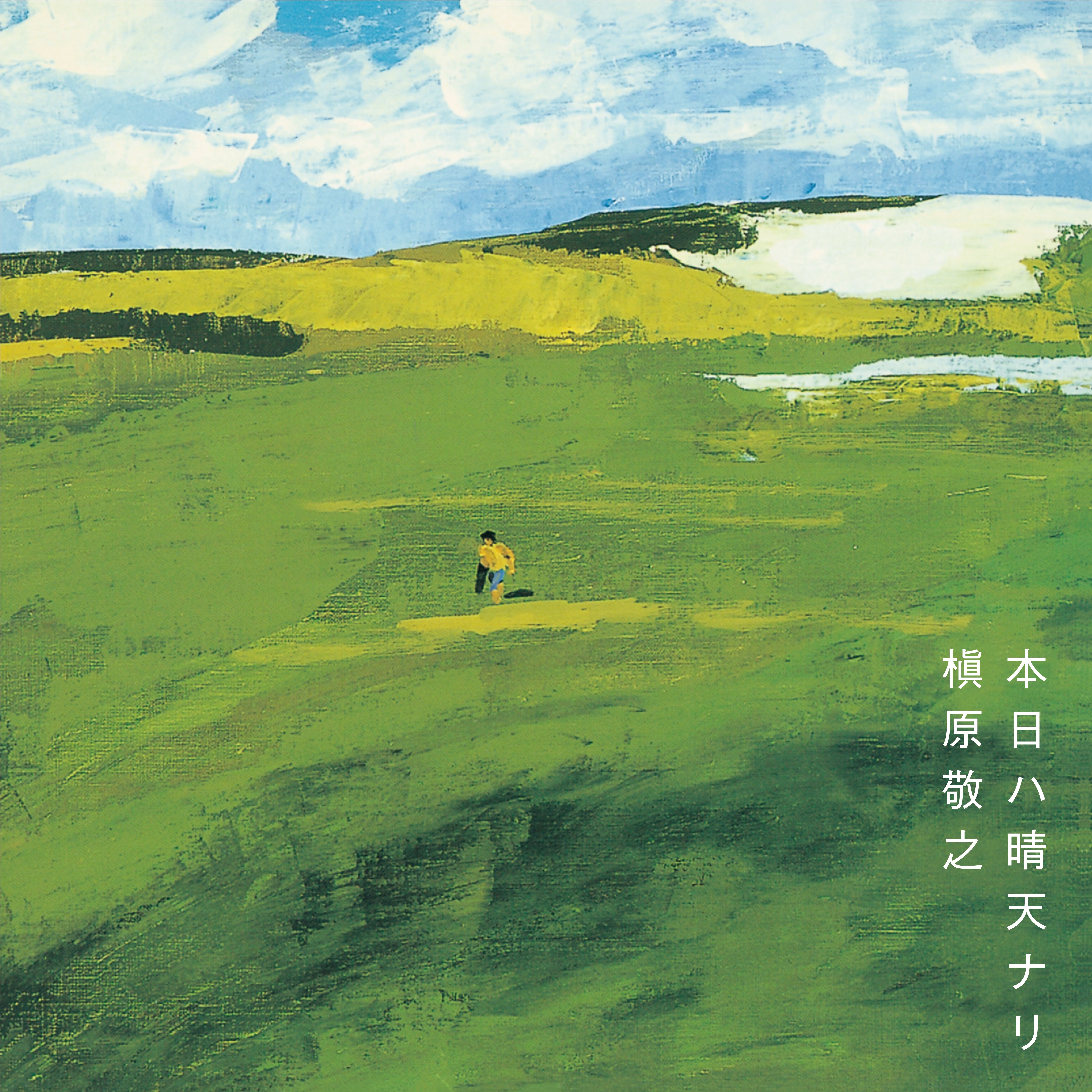 本日ハ晴天ナリ　＜２ＬＰ＞