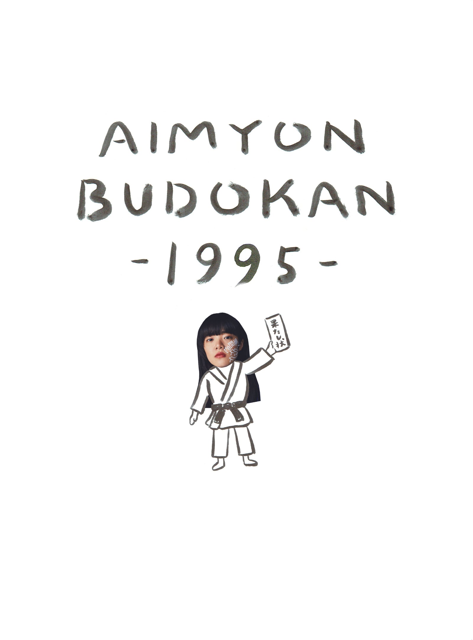 AIMYON BUDOKAN -1995-[通常盤/DVD]