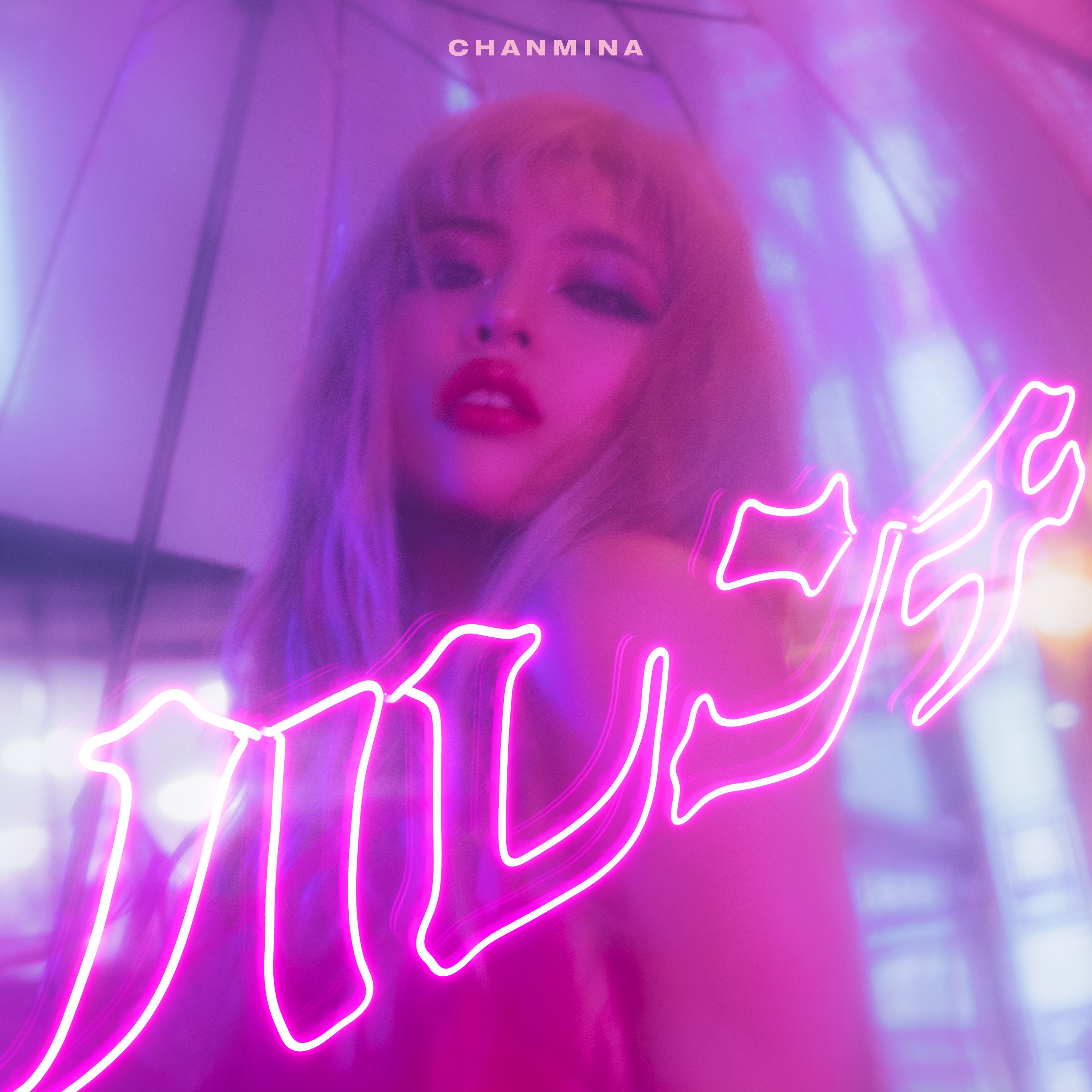 ハレンチ (通常盤)