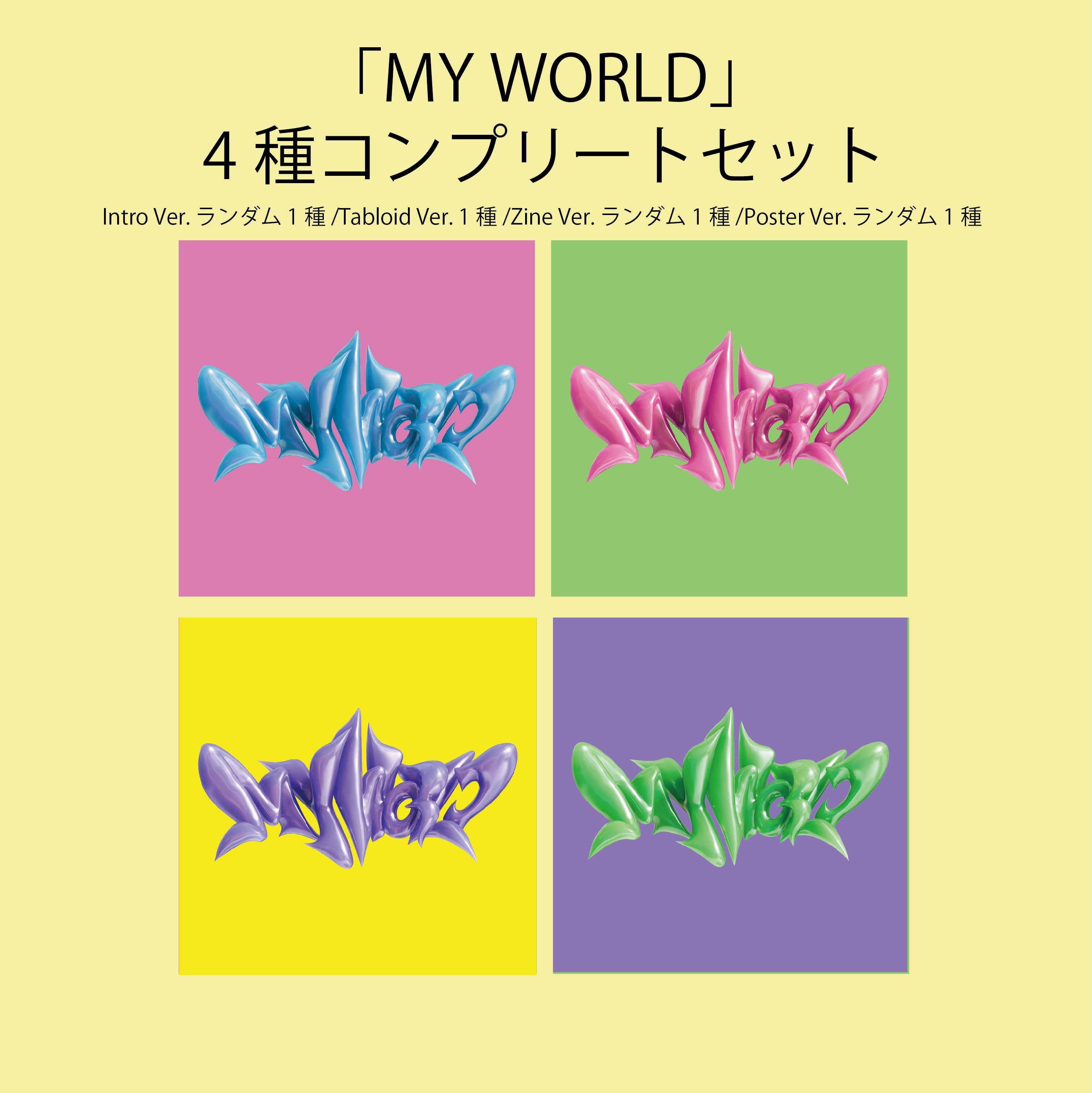 MY WORLD (Intro Ver.)＋(Zine Ver.)＋(Tabloid Ver.)＋(Poster Ver.) 4枚セット