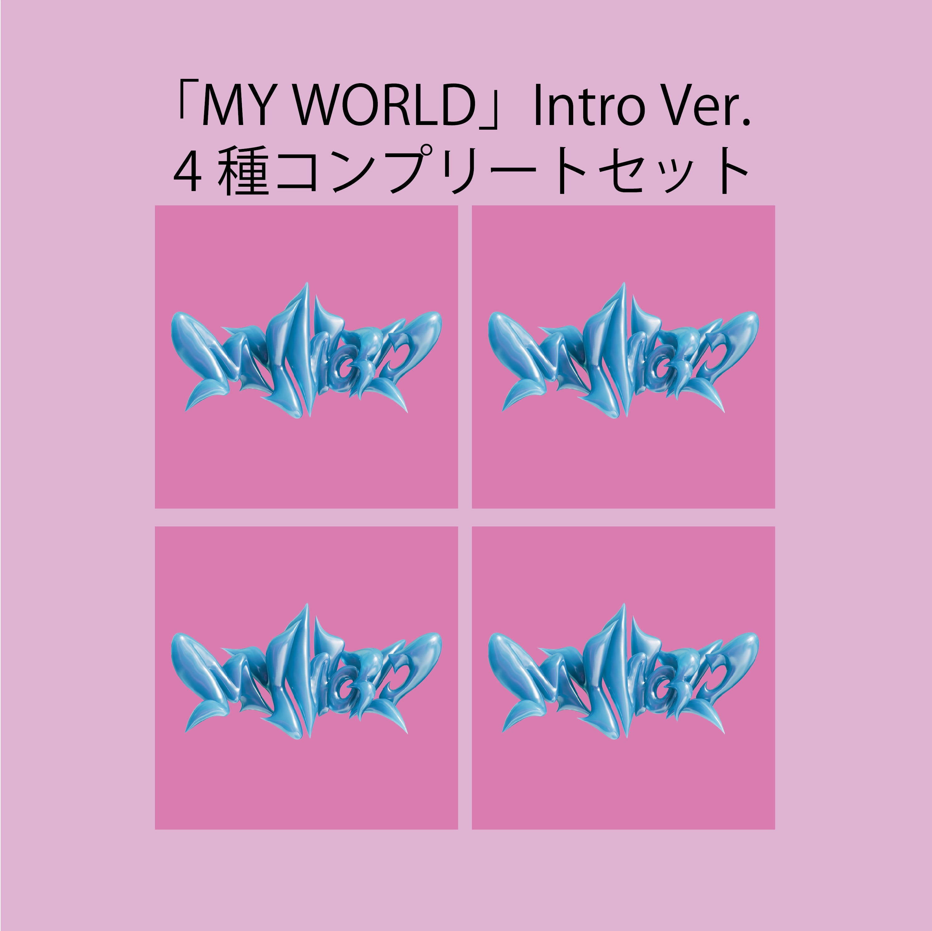 MY WORLD (Intro Ver.) 4枚セット – ワーナーミュージック・ストア