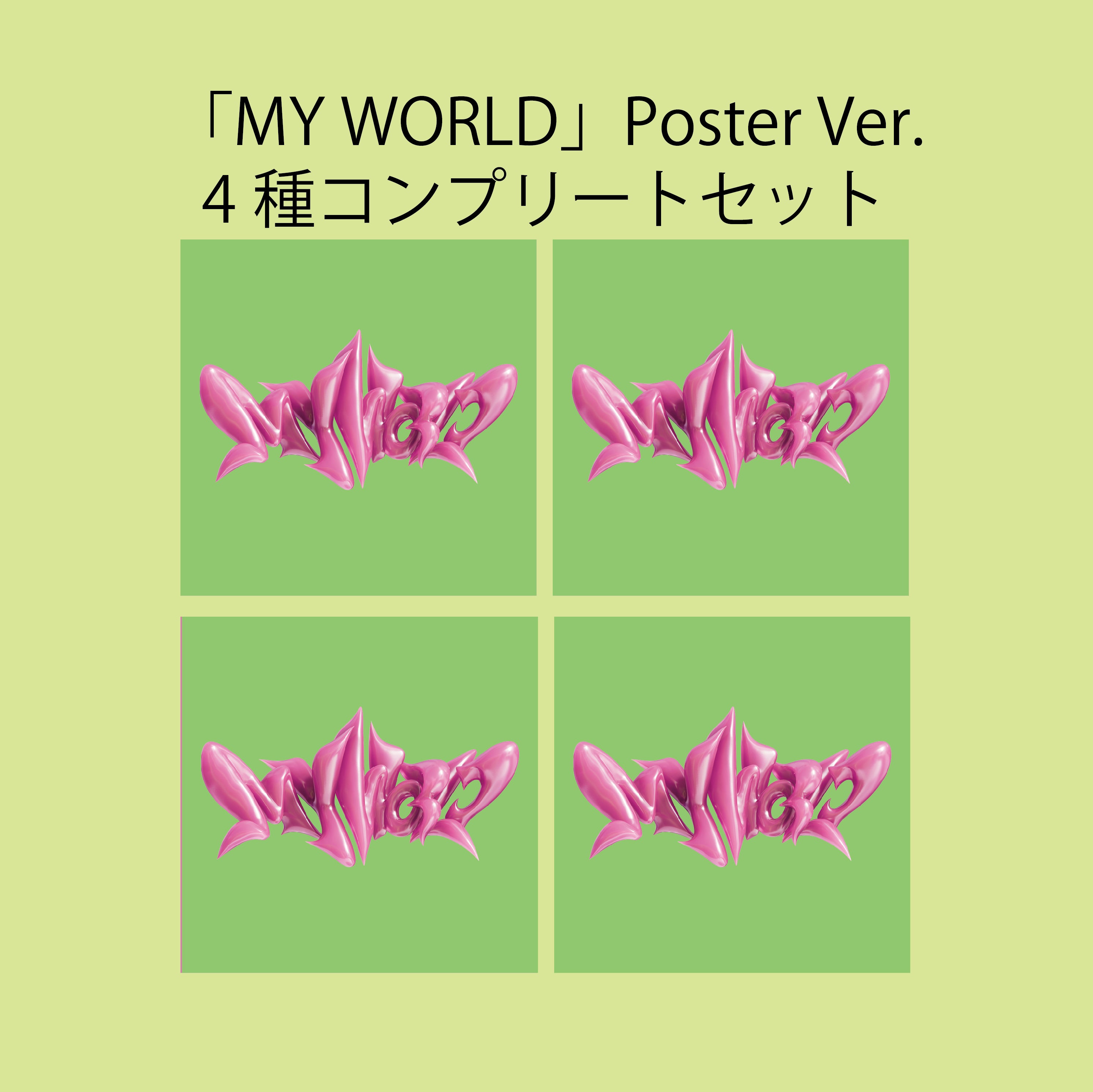 MY WORLD (Poster Ver.) 4枚セット